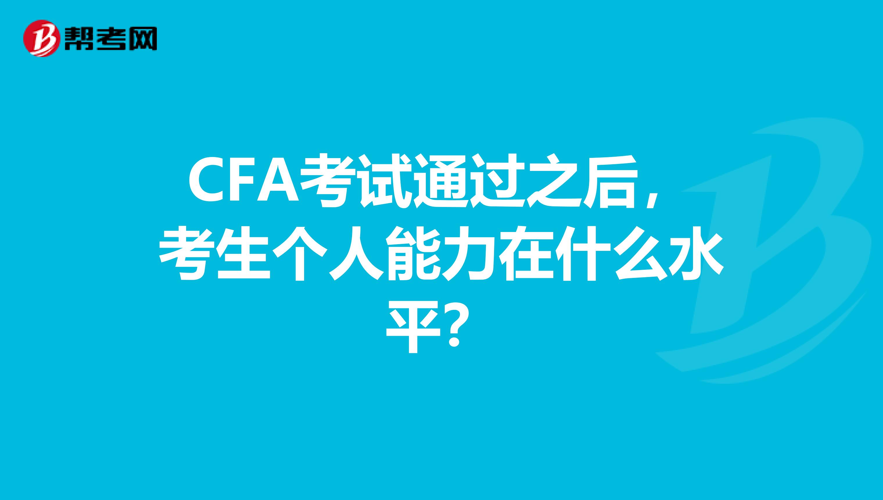 CFA考试通过之后，考生个人能力在什么水平？