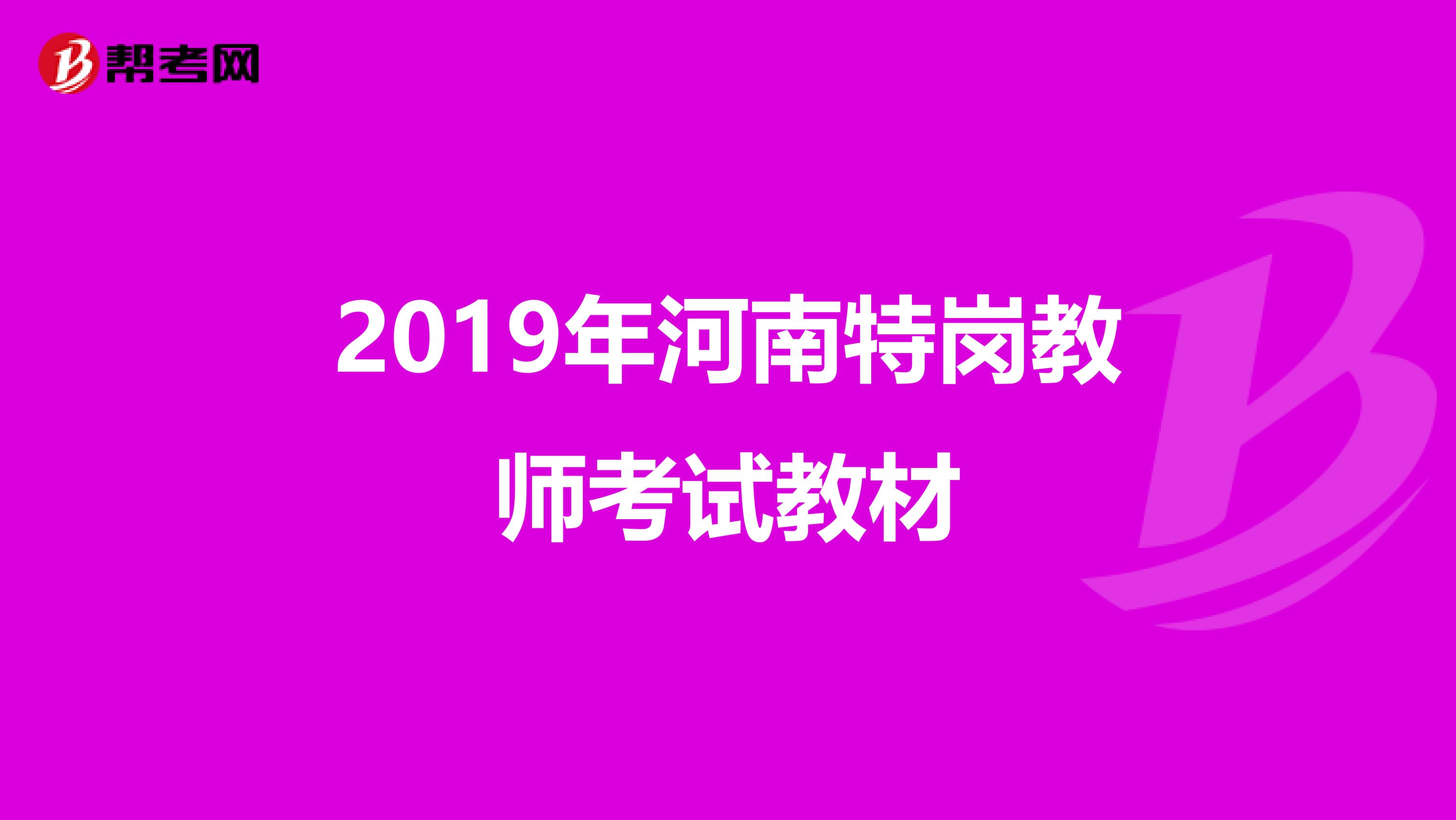 2019年河南特岗教师考试教材