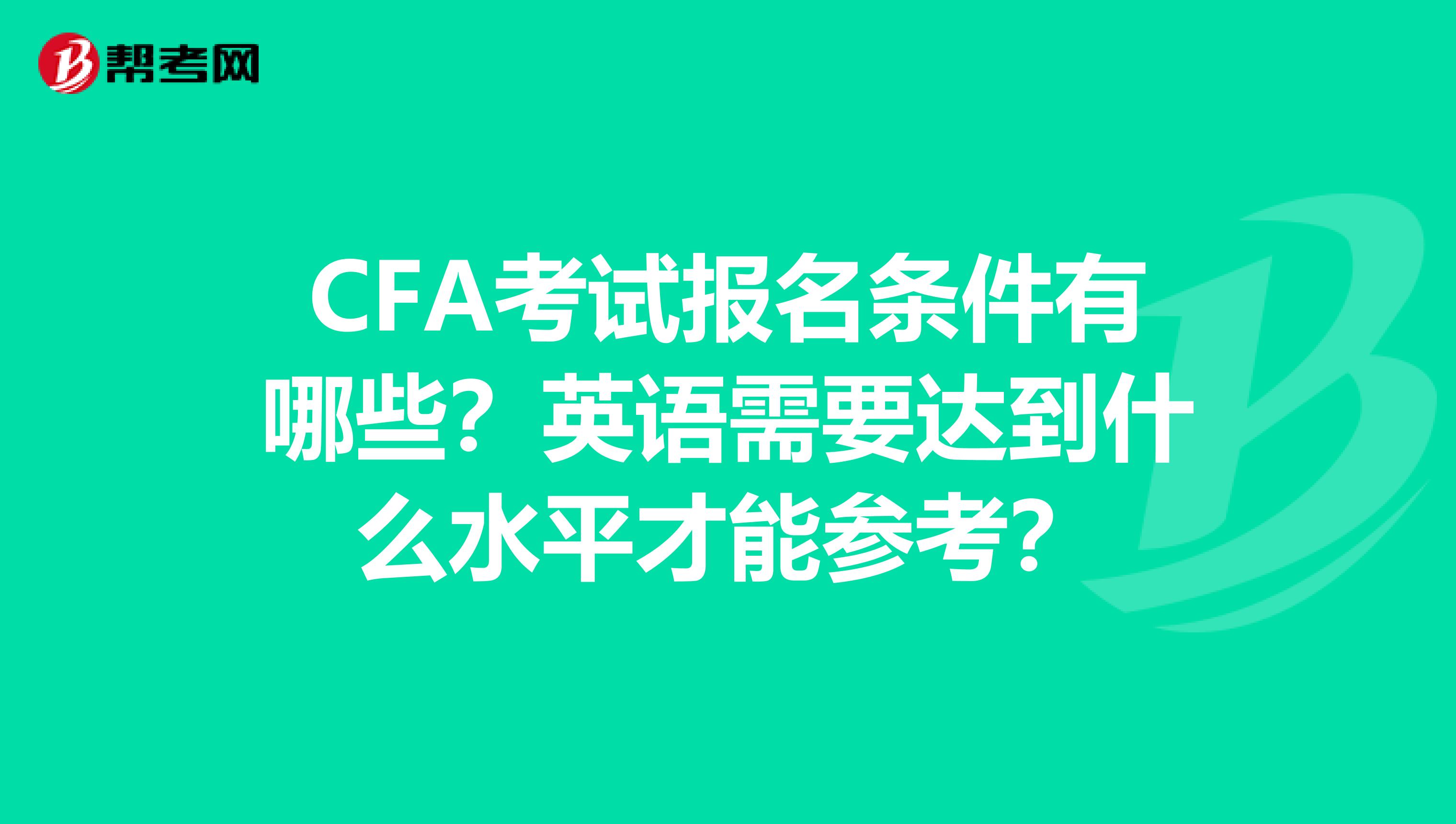 CFA考试报名条件有哪些？英语需要达到什么水平才能参考？