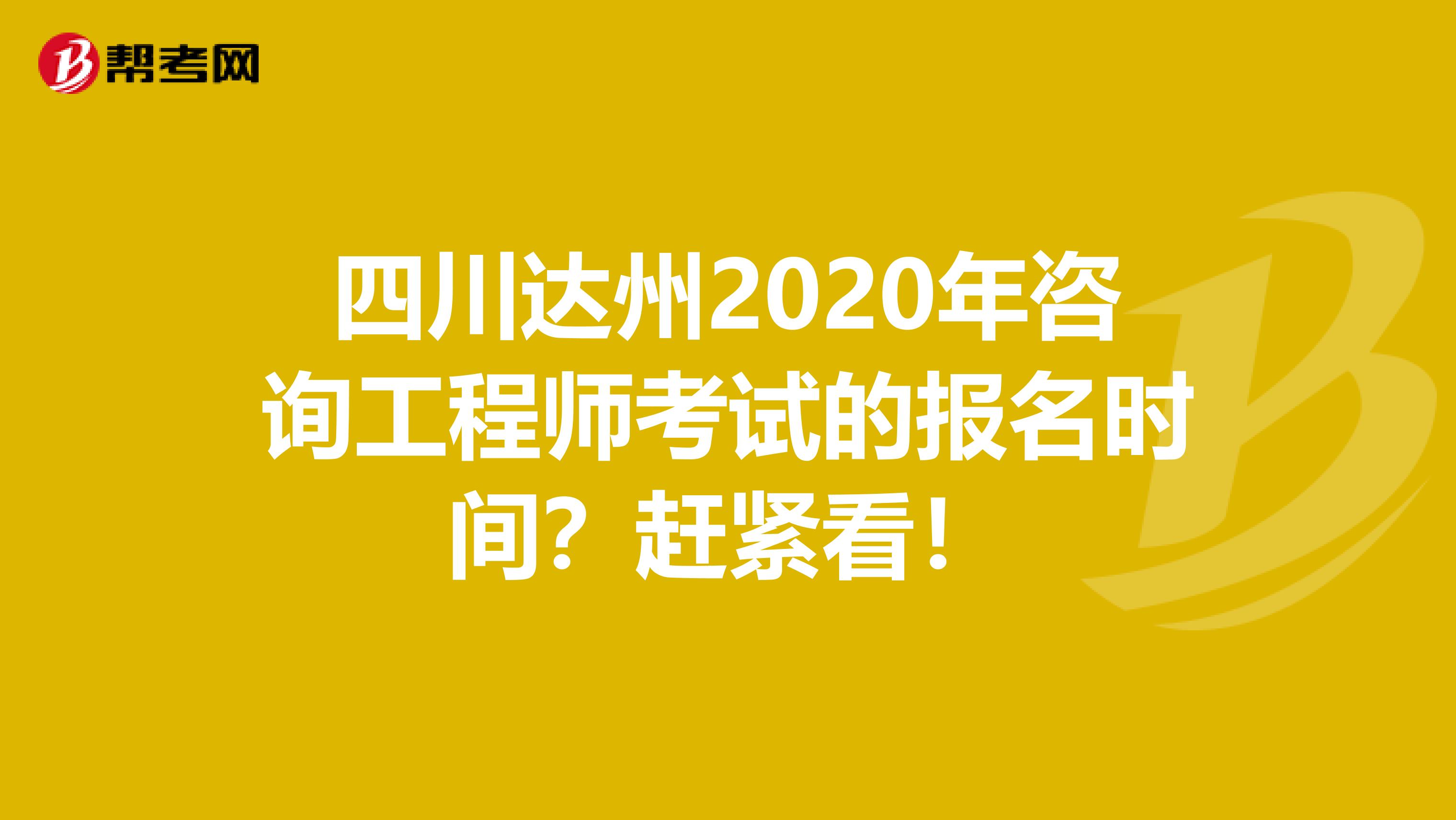 四川达州2020年咨询工程师考试的报名时间？赶紧看！