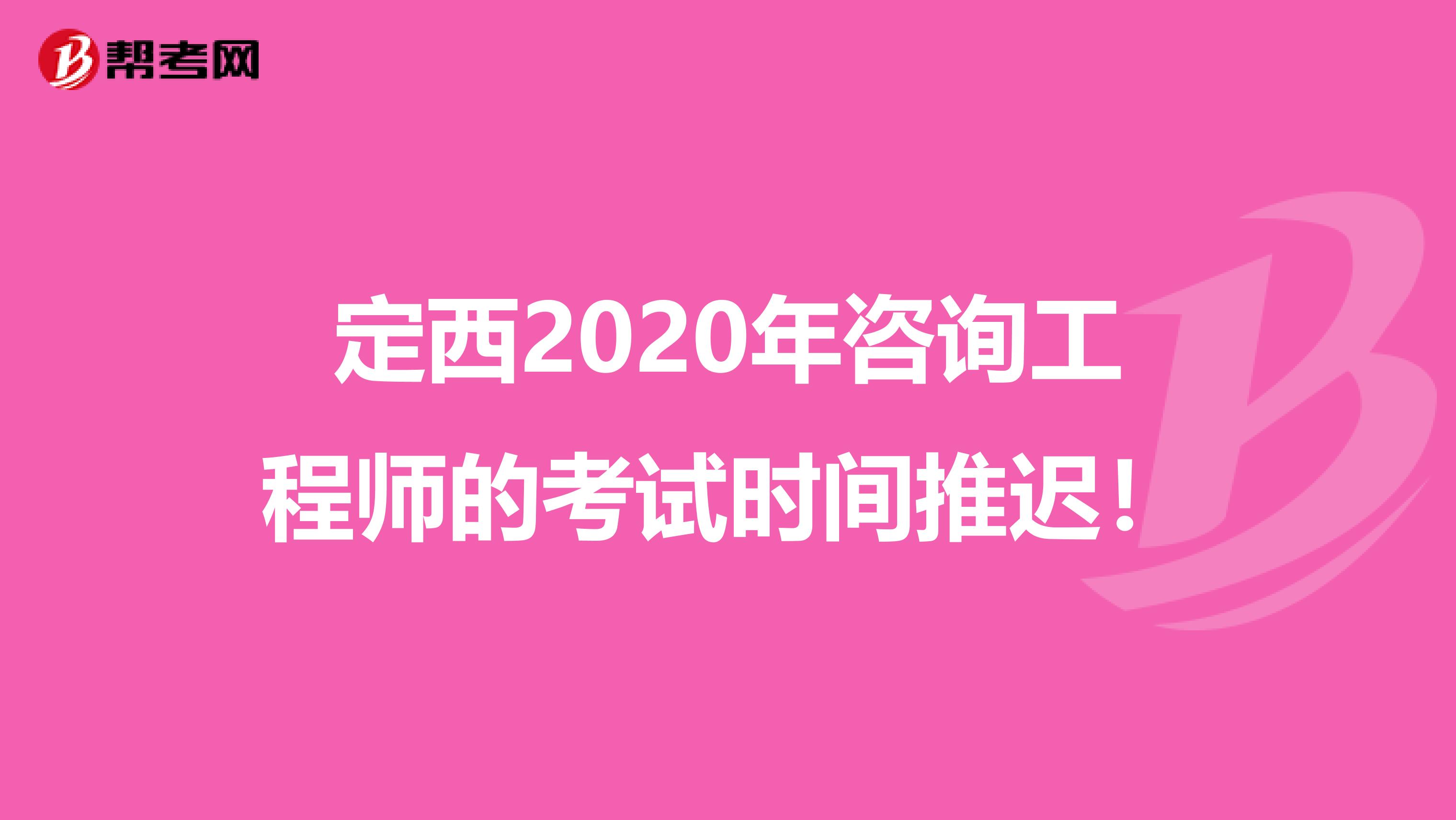 定西2020年咨询工程师的考试时间推迟！