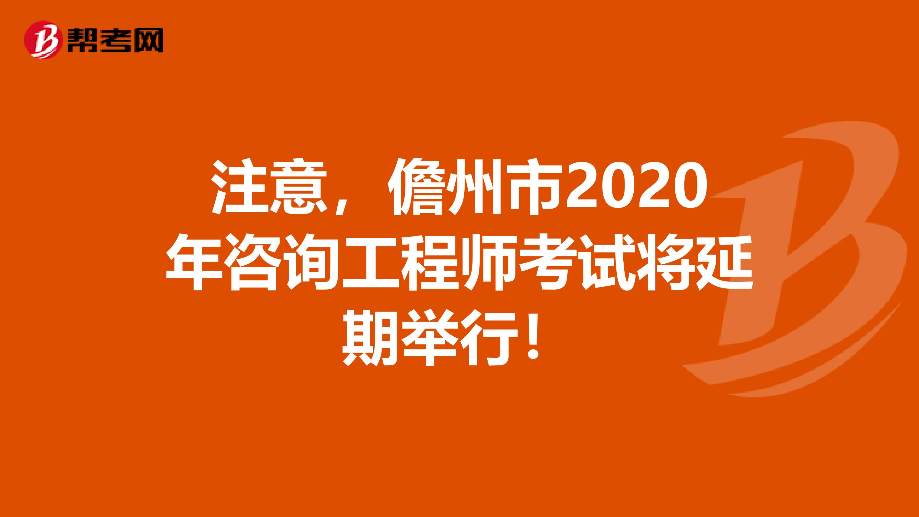 注意，儋州市2020年咨询工程师考试将延期举行！
