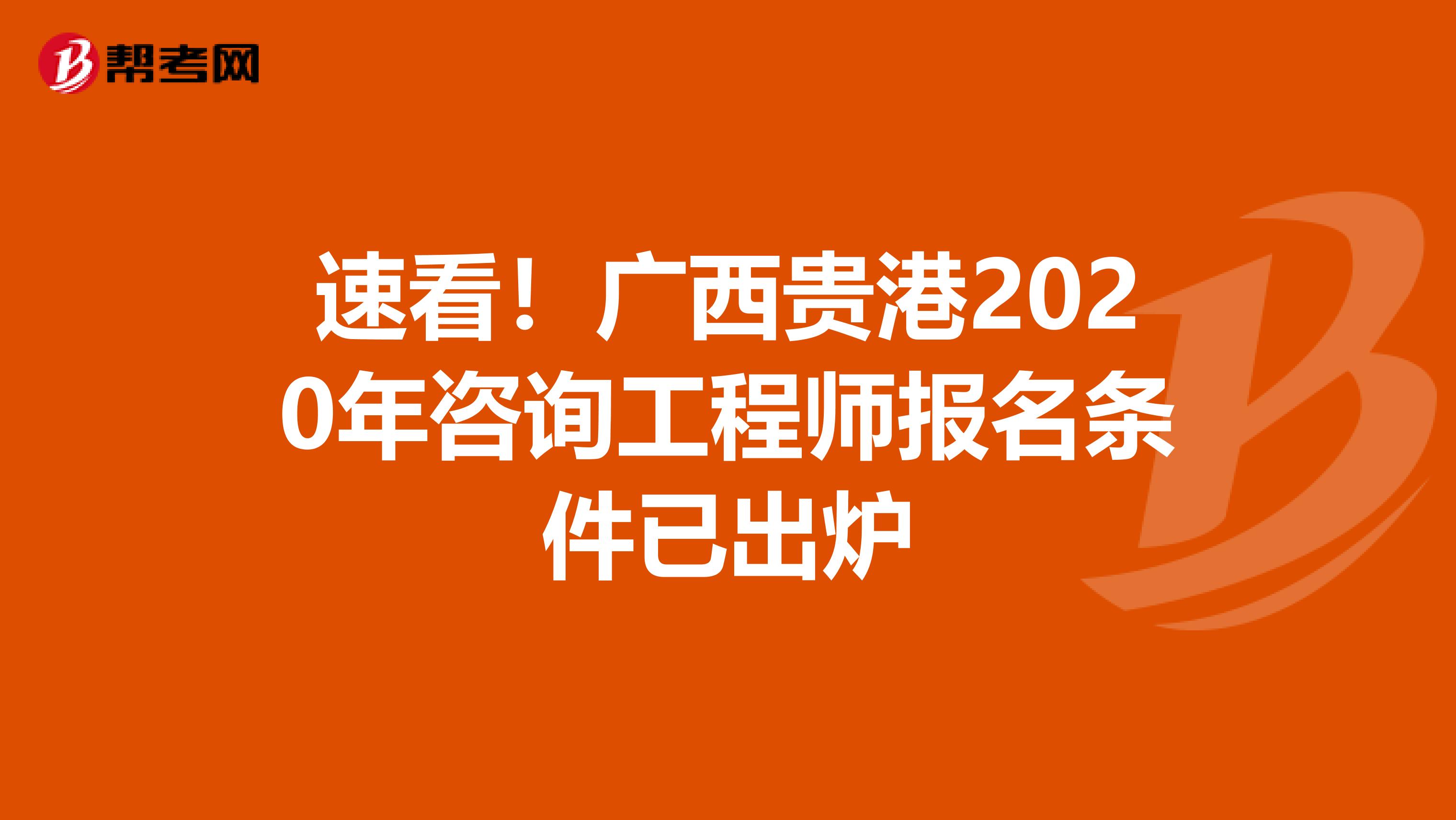 速看！广西贵港2020年咨询工程师报名条件已出炉