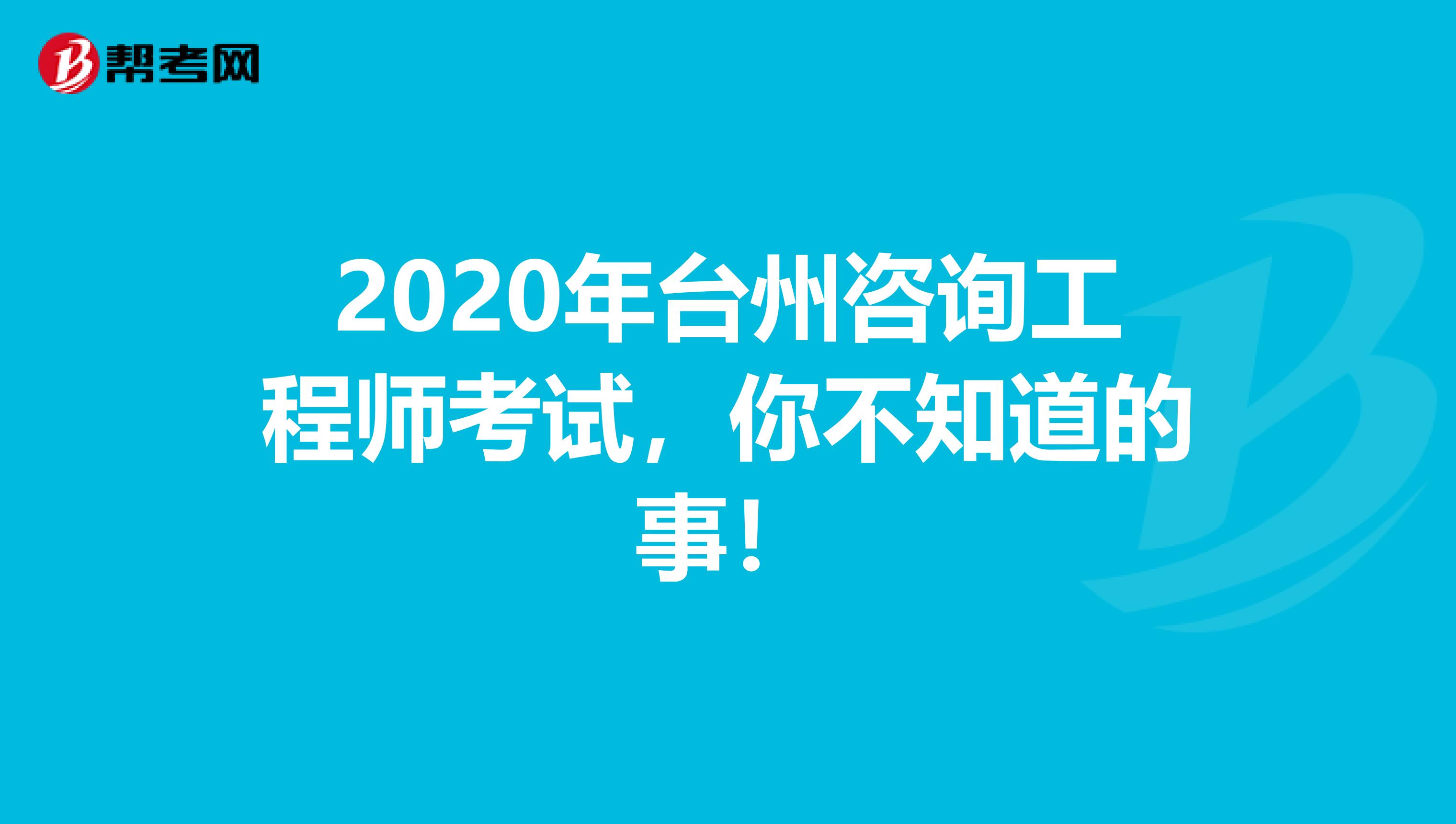 2020年台州咨询工程师考试，你不知道的事！