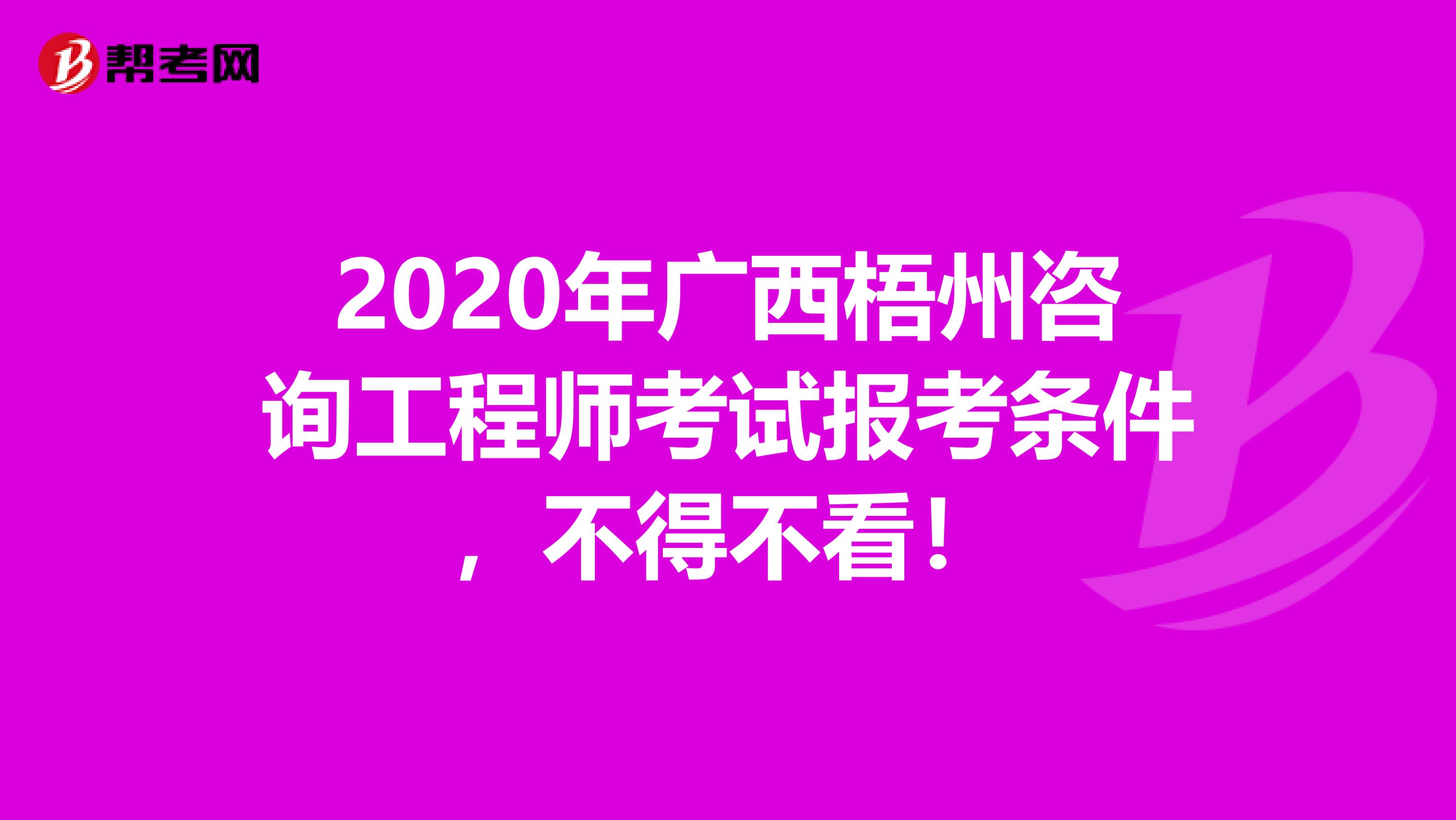 2020年广西梧州咨询工程师考试报考条件，不得不看！