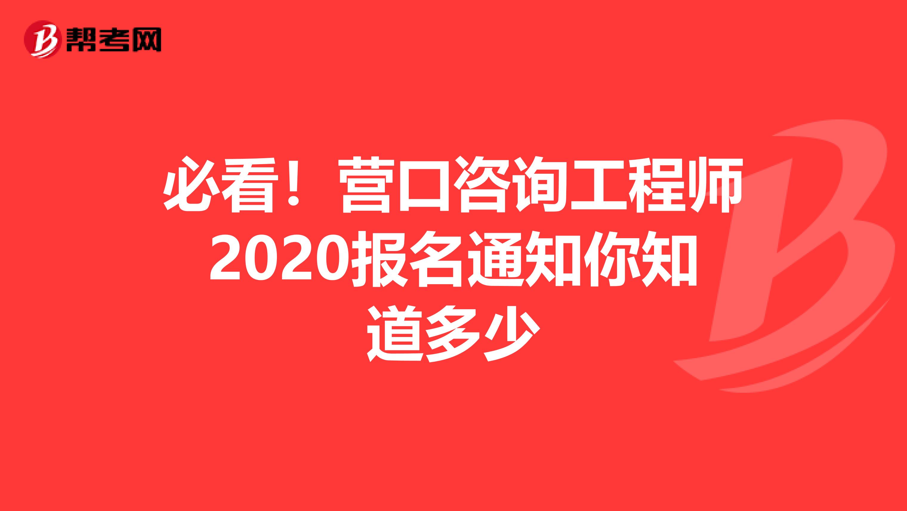 必看！营口咨询工程师2020报名通知你知道多少