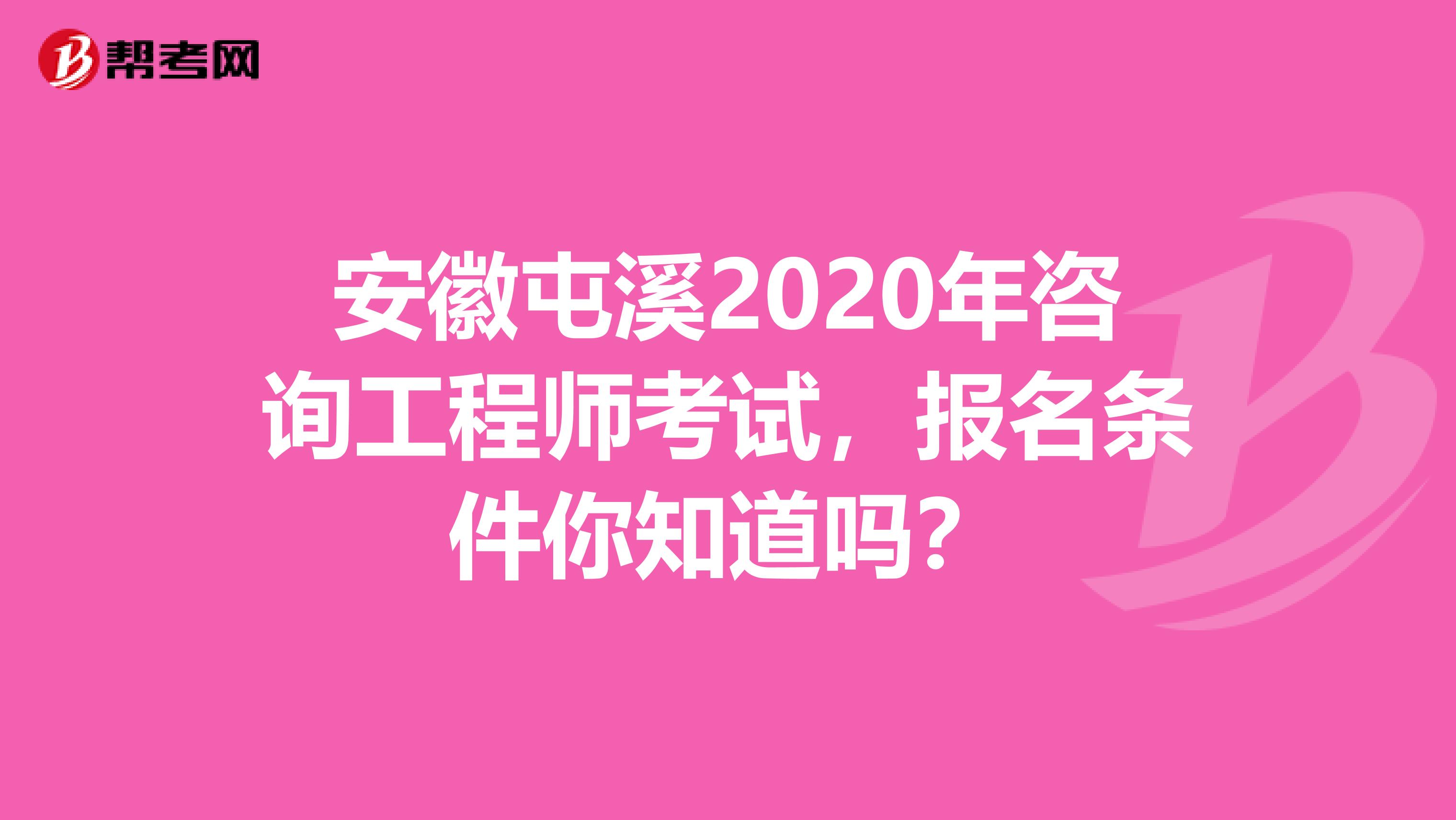 安徽屯溪2020年咨询工程师考试，报名条件你知道吗？
