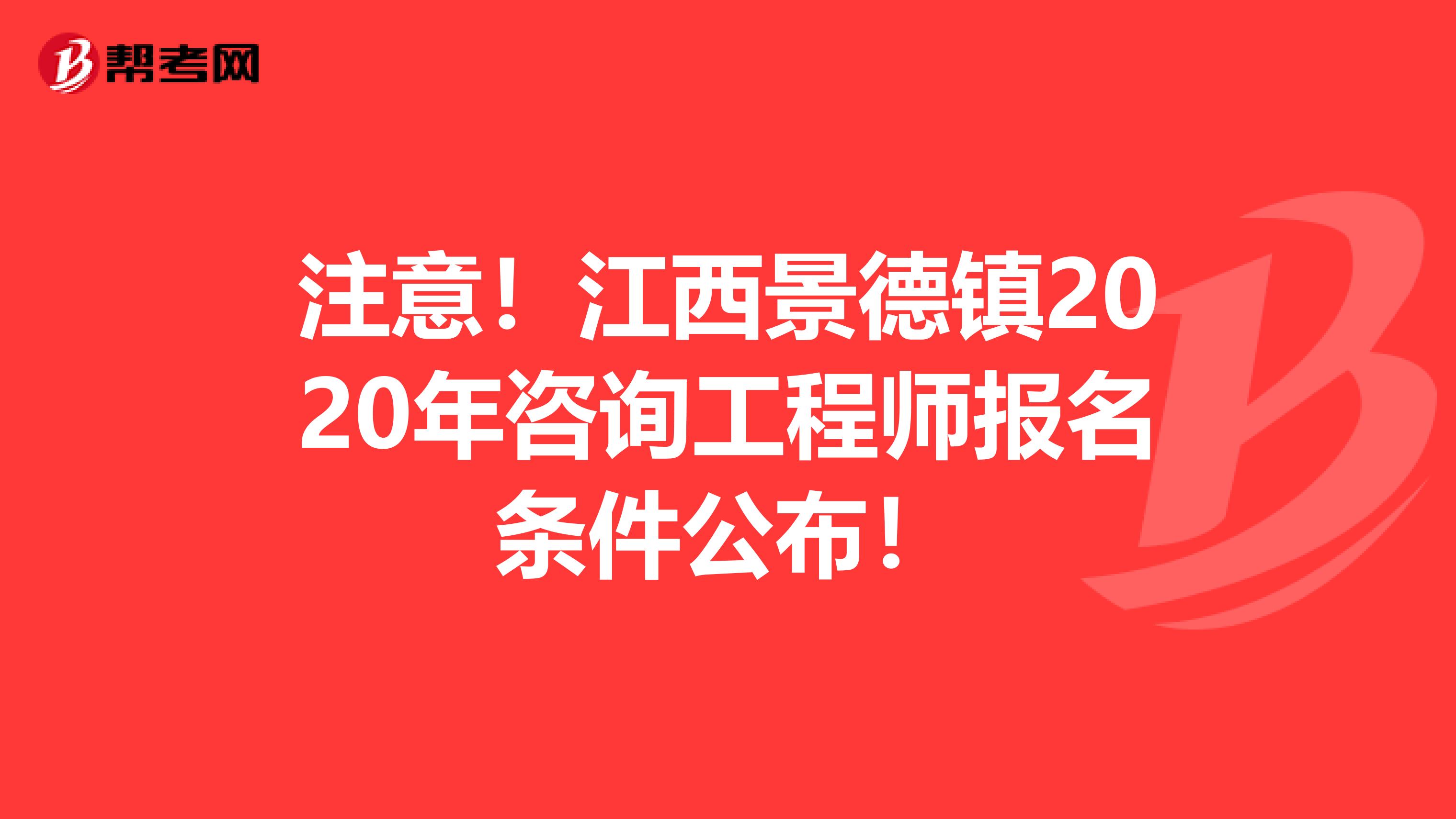 注意！江西景德镇2020年咨询工程师报名条件公布！