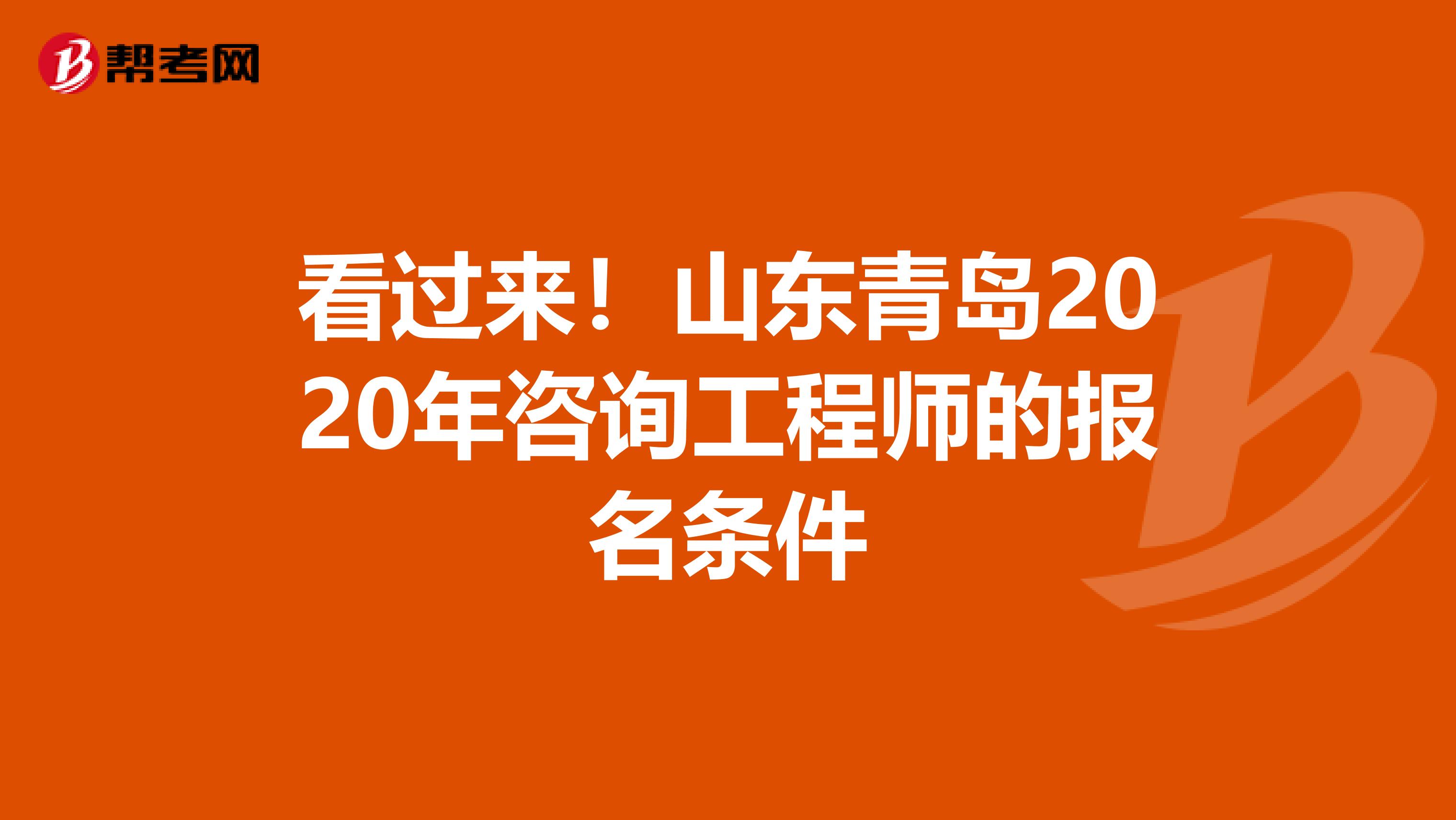 看过来！山东青岛2020年咨询工程师的报名条件