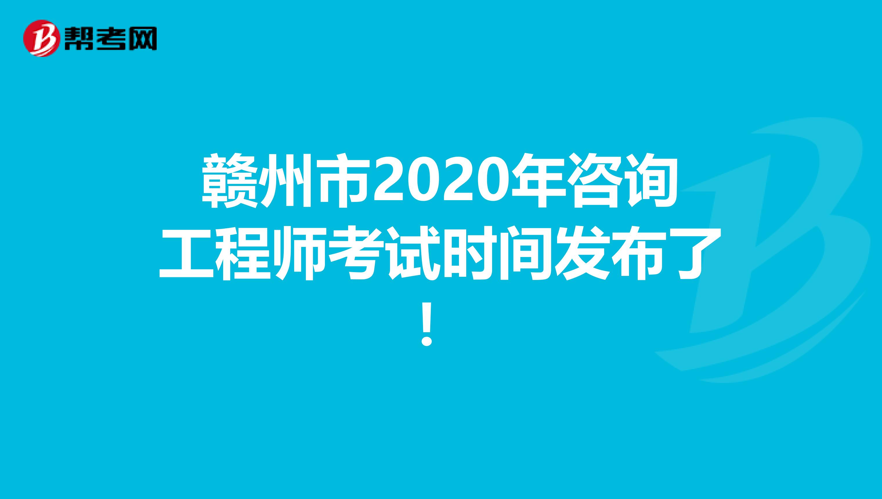 赣州市2020年咨询工程师考试时间发布了！