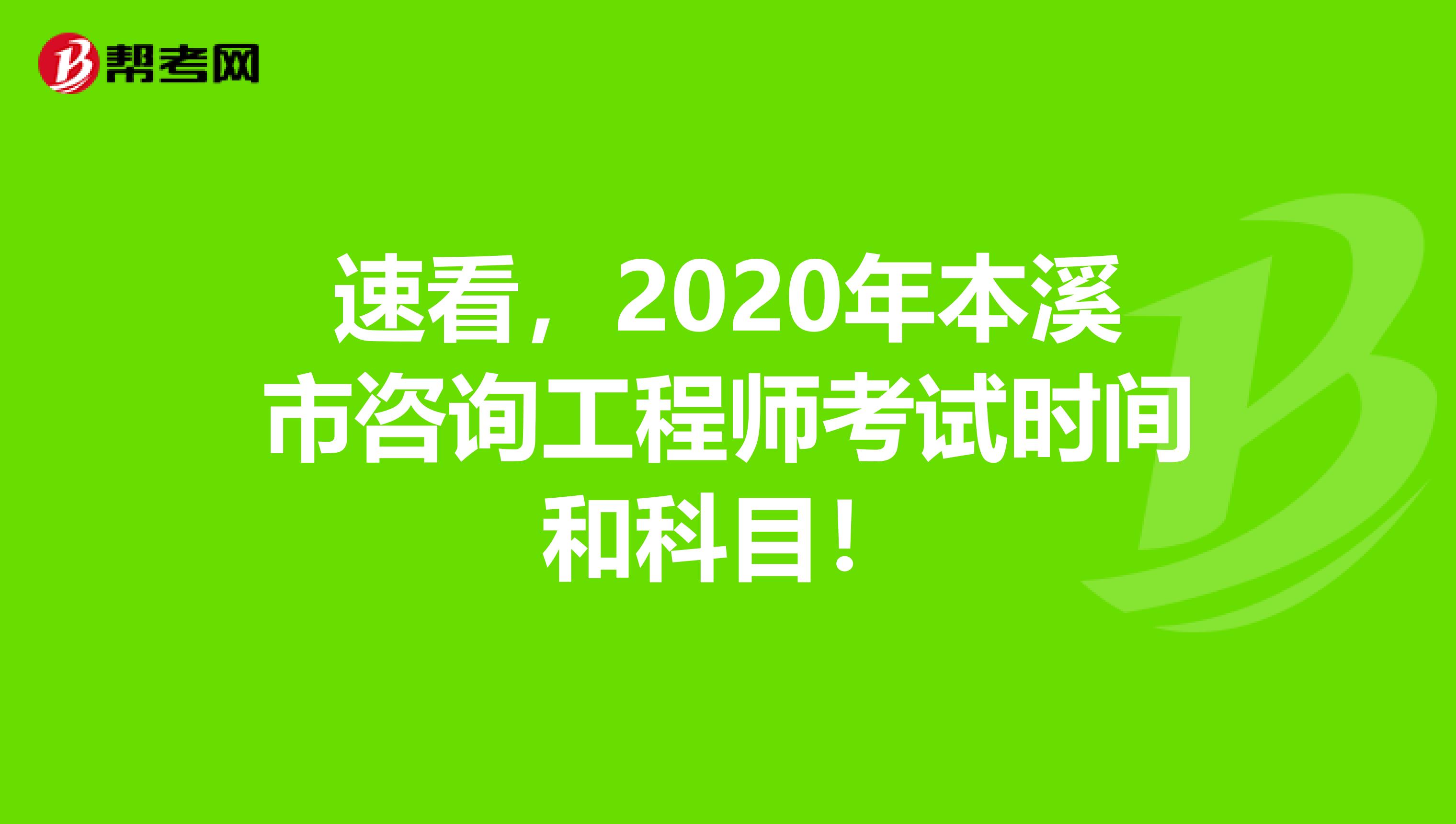 速看，2020年本溪市咨询工程师考试时间和科目！