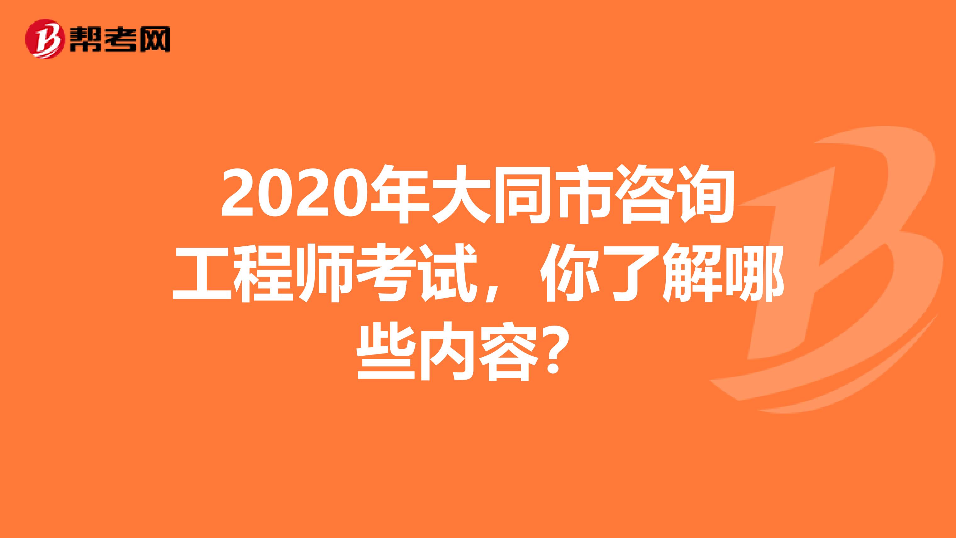 2020年大同市咨询工程师考试，你了解哪些内容？