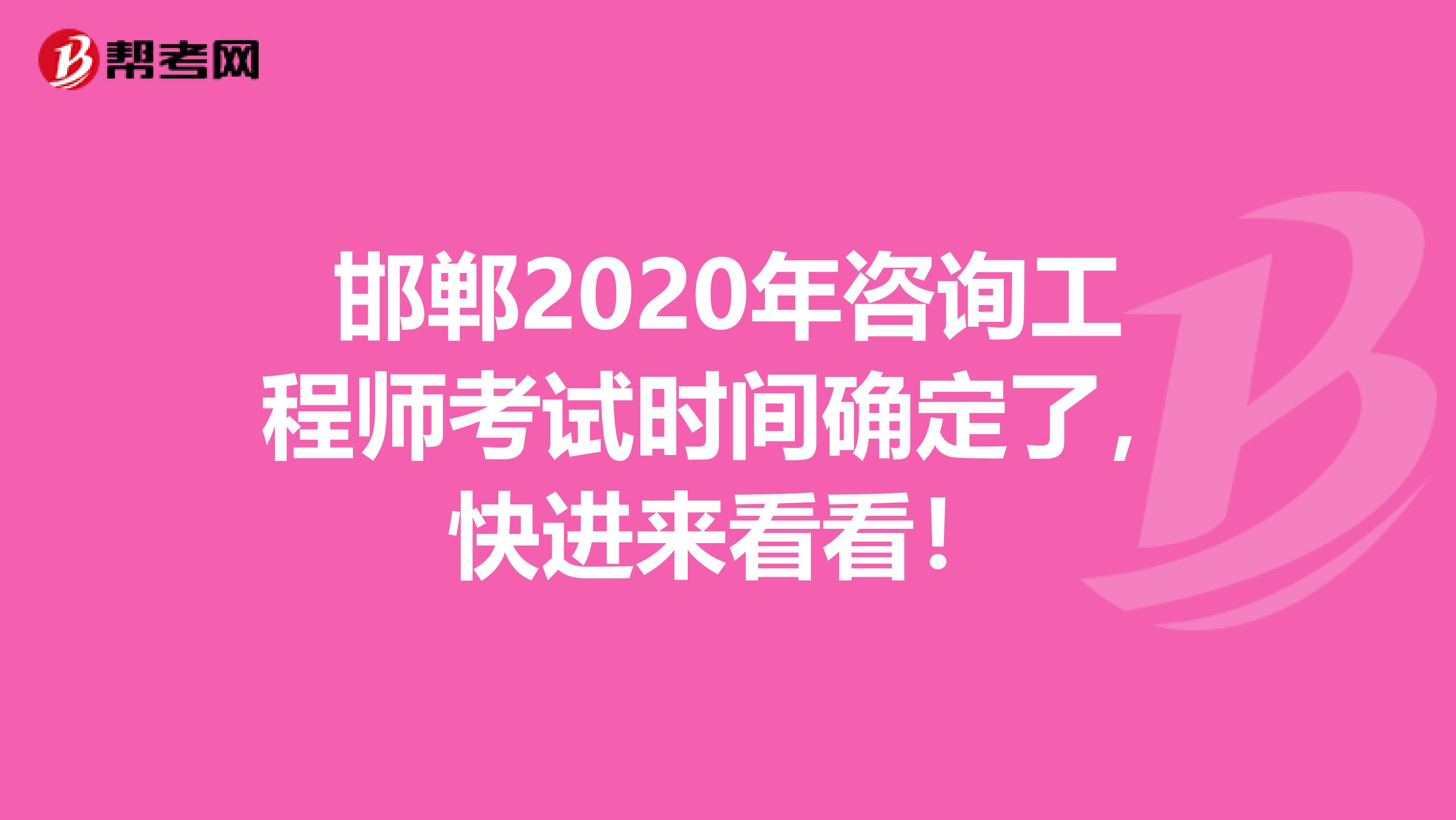 邯郸2020年咨询工程师考试时间确定了，快进来看看！