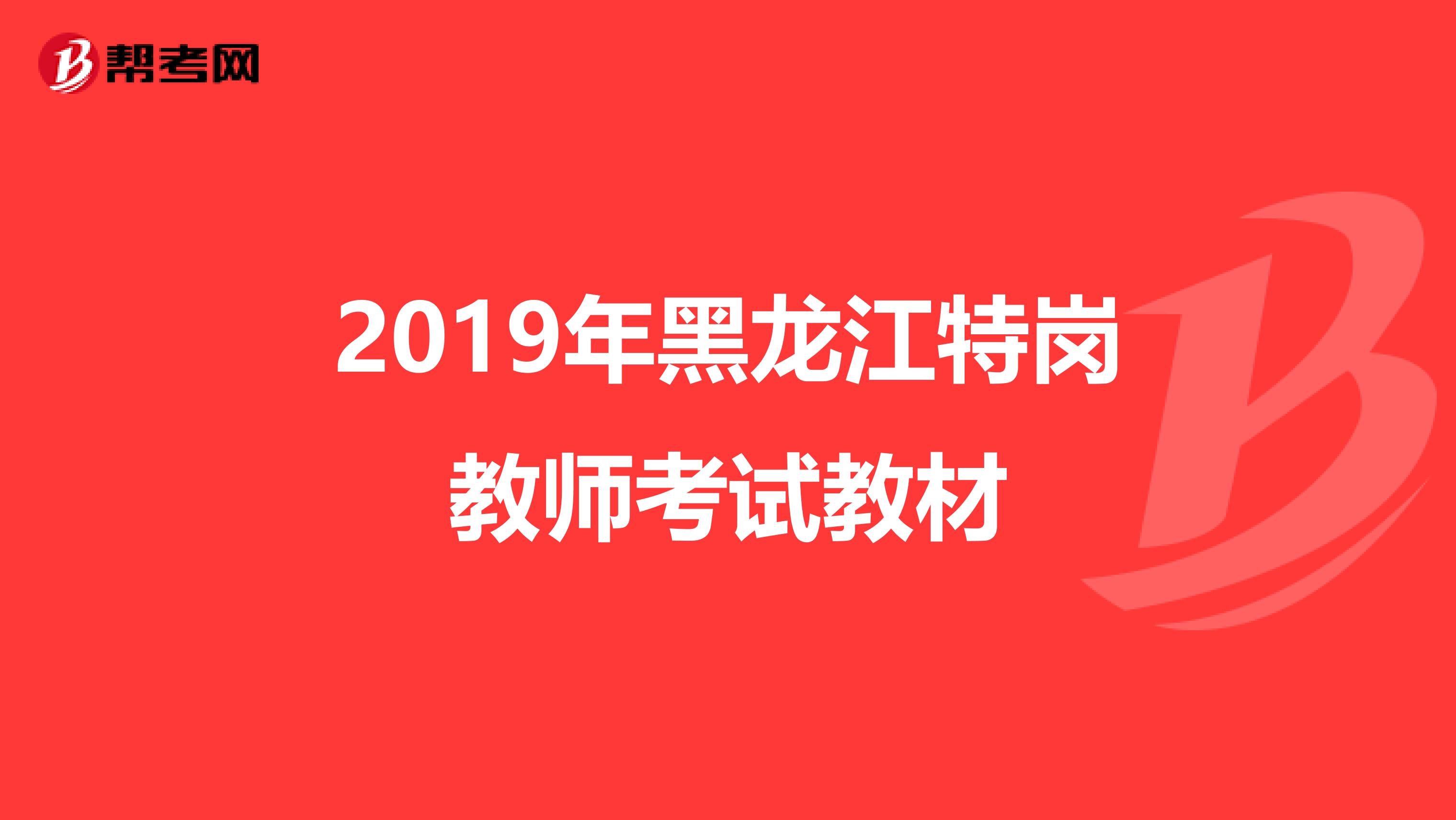 2019年黑龙江特岗教师考试教材