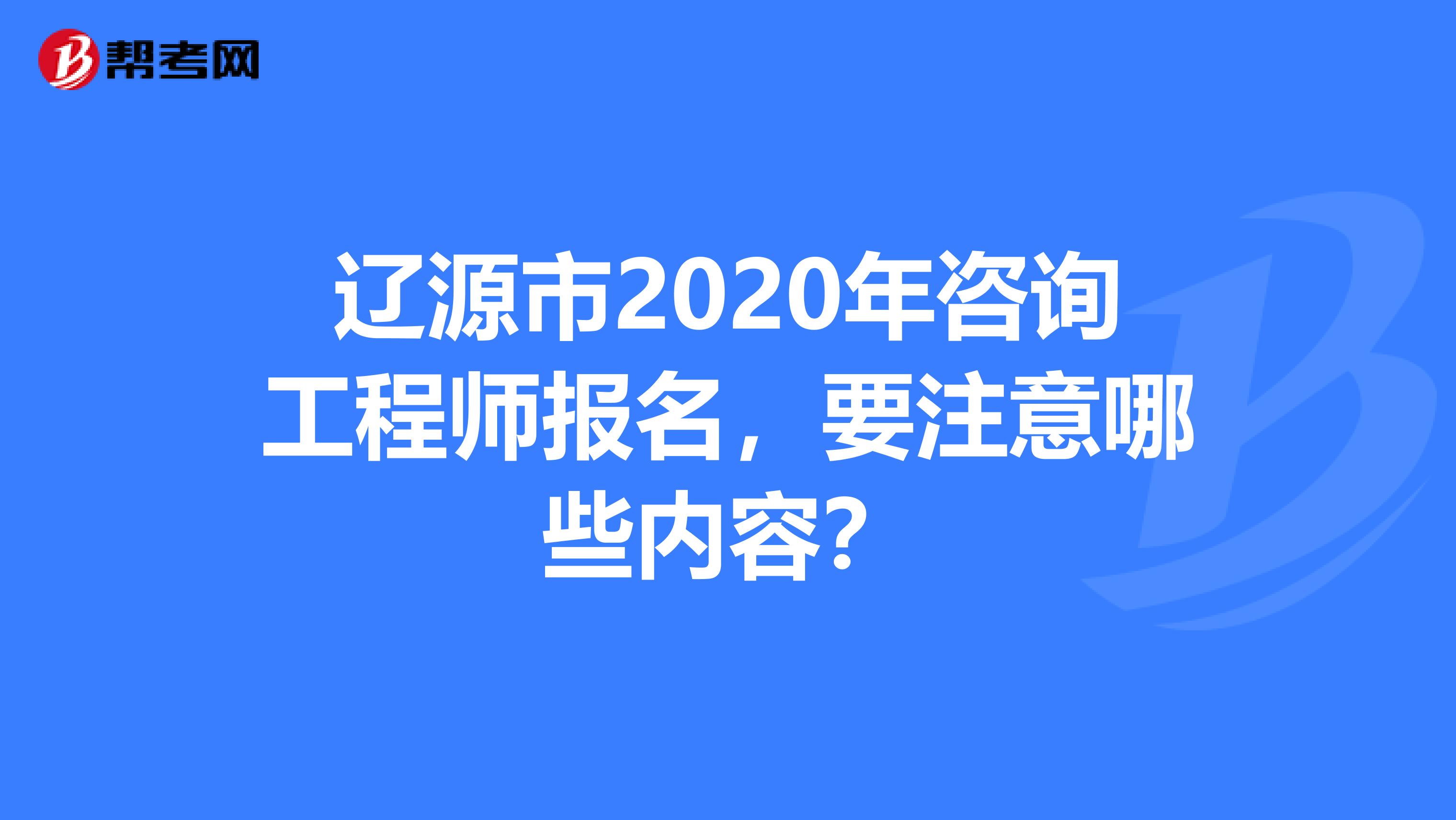 辽源市2020年咨询工程师报名，要注意哪些内容？