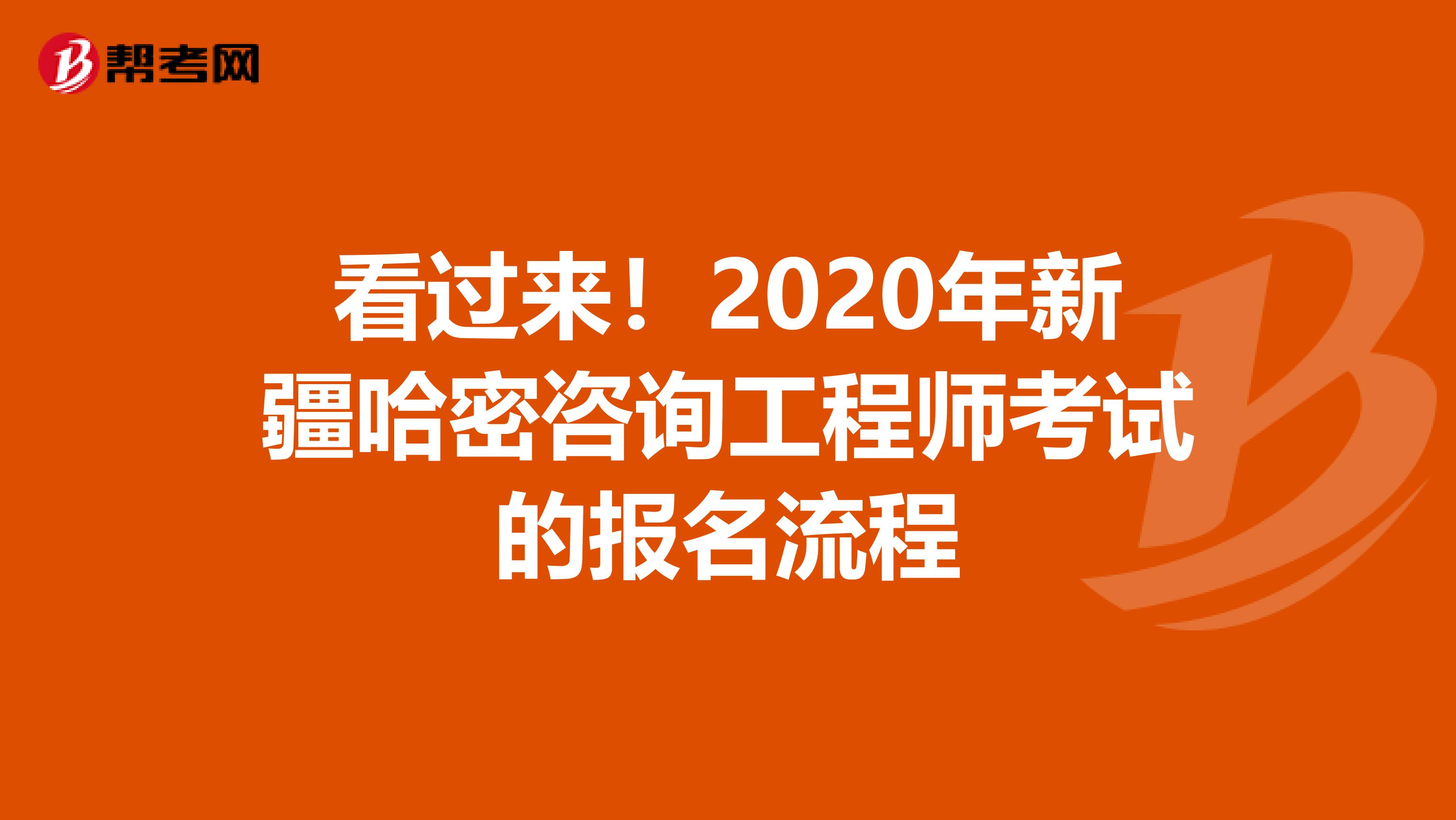 看过来！2020年新疆哈密咨询工程师考试的报名流程