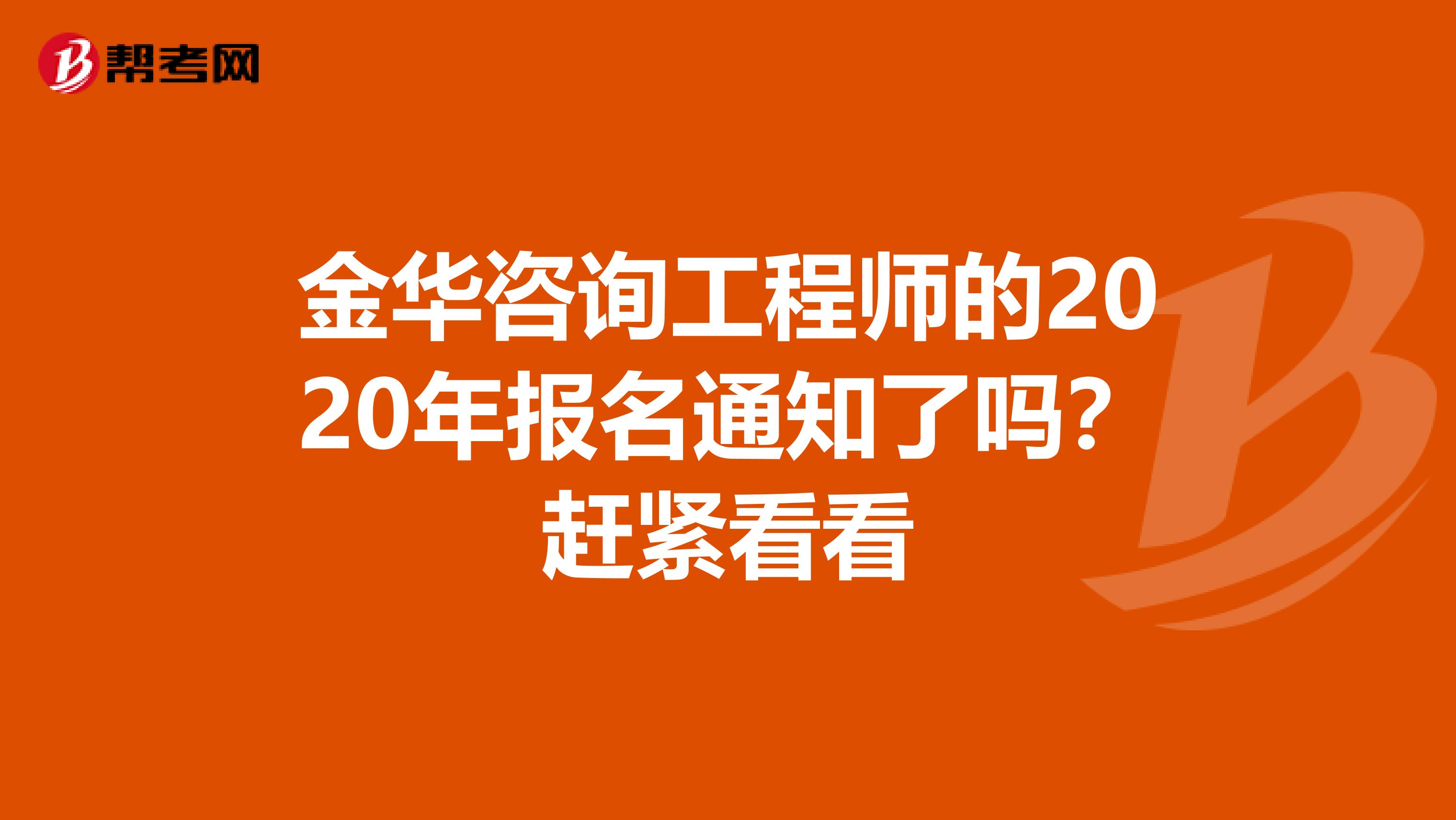 金华咨询工程师的2020年报名通知了吗？赶紧看看