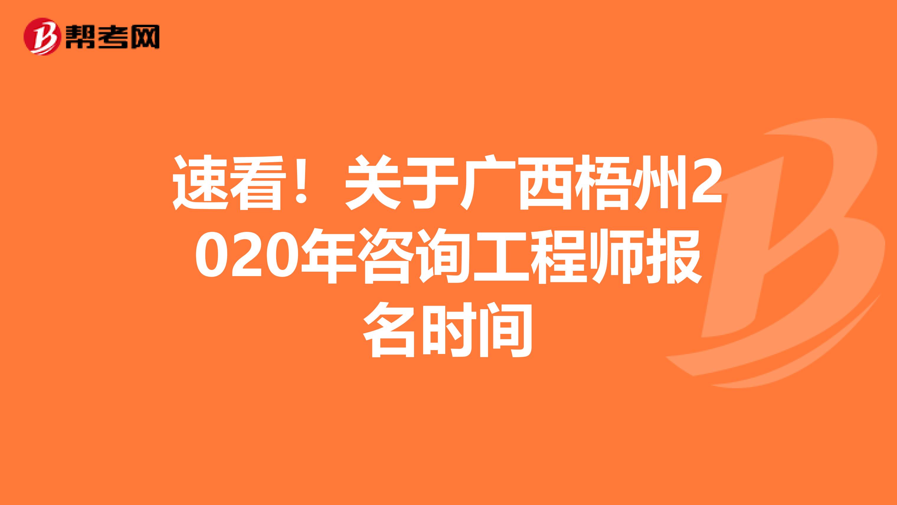 速看！关于广西梧州2020年咨询工程师报名时间