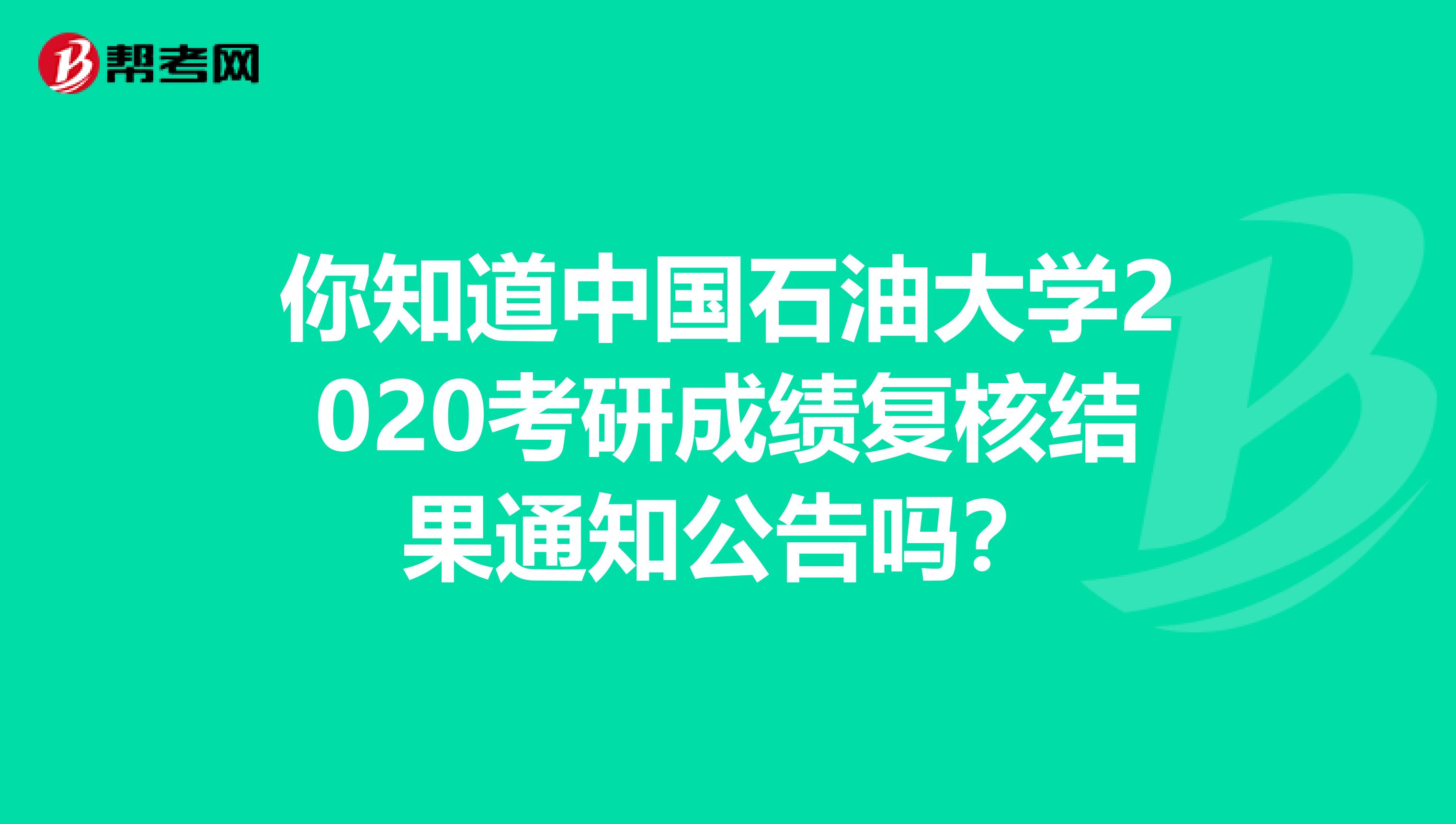 你知道中国石油大学2020考研成绩复核结果通知公告吗？