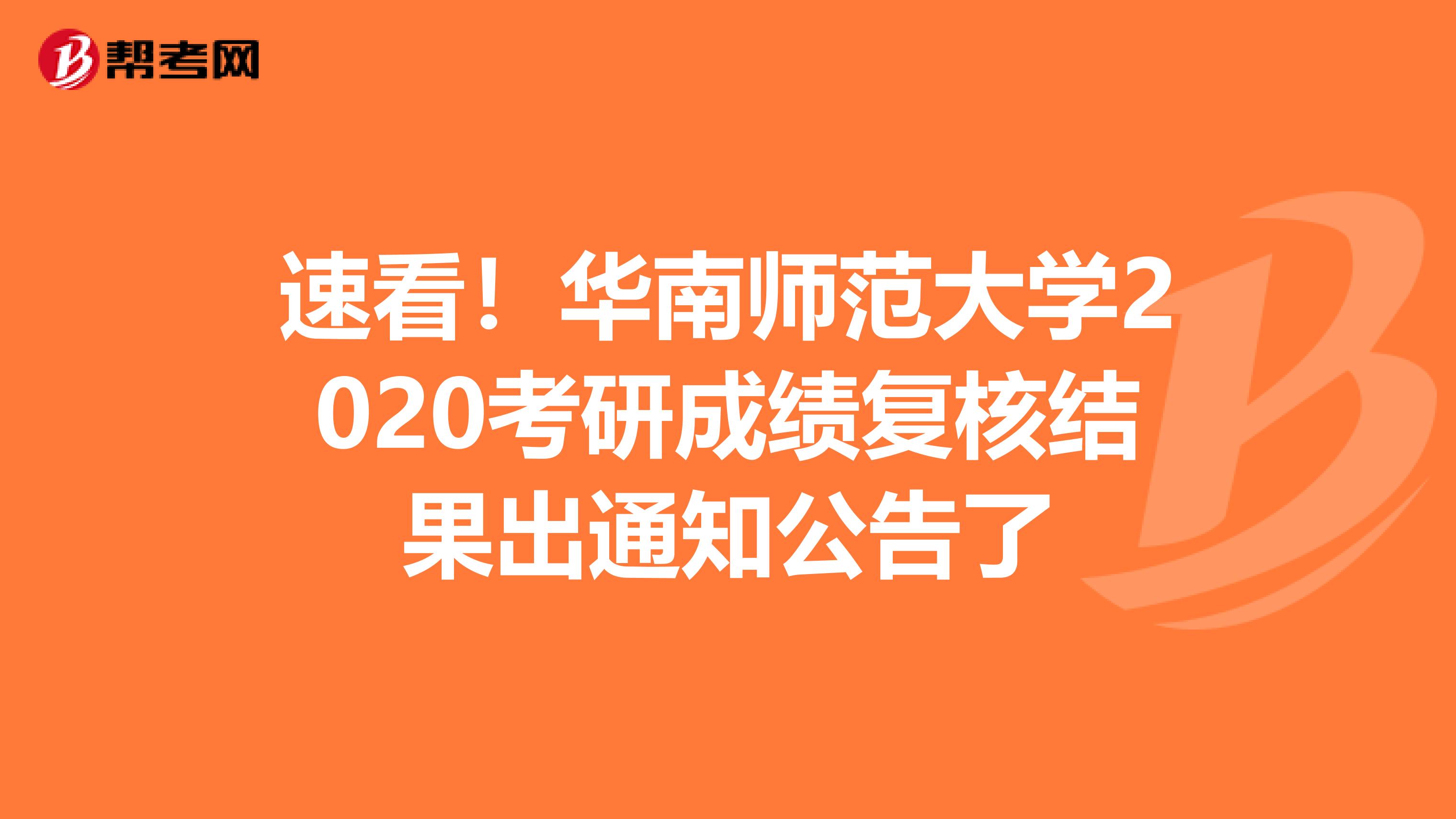 速看！華南師范大學(xué)2020考研成績復(fù)核結(jié)果出通知公告了