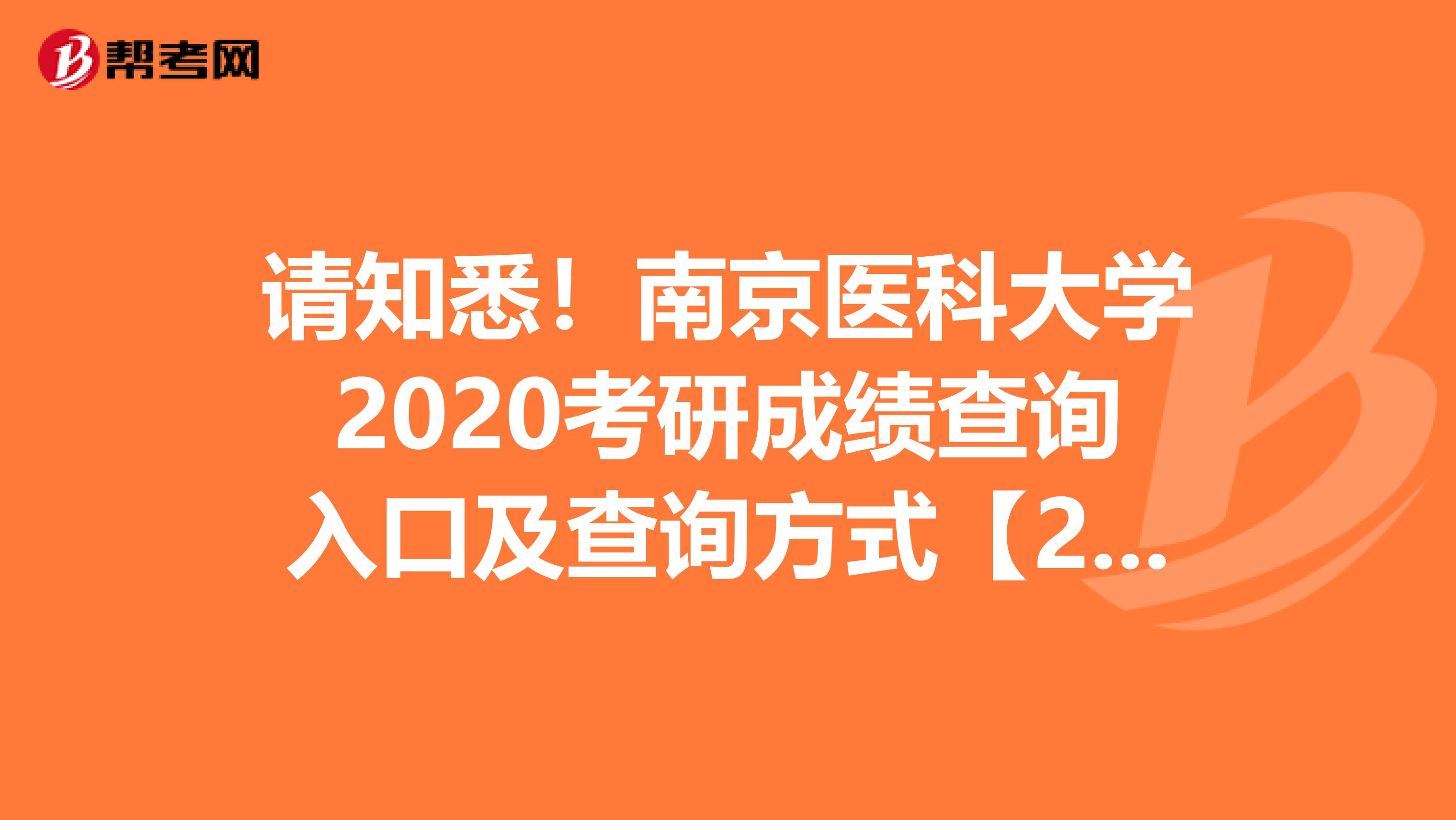 请知悉！南京医科大学2020考研成绩查询入口及查询方式【2月20日】