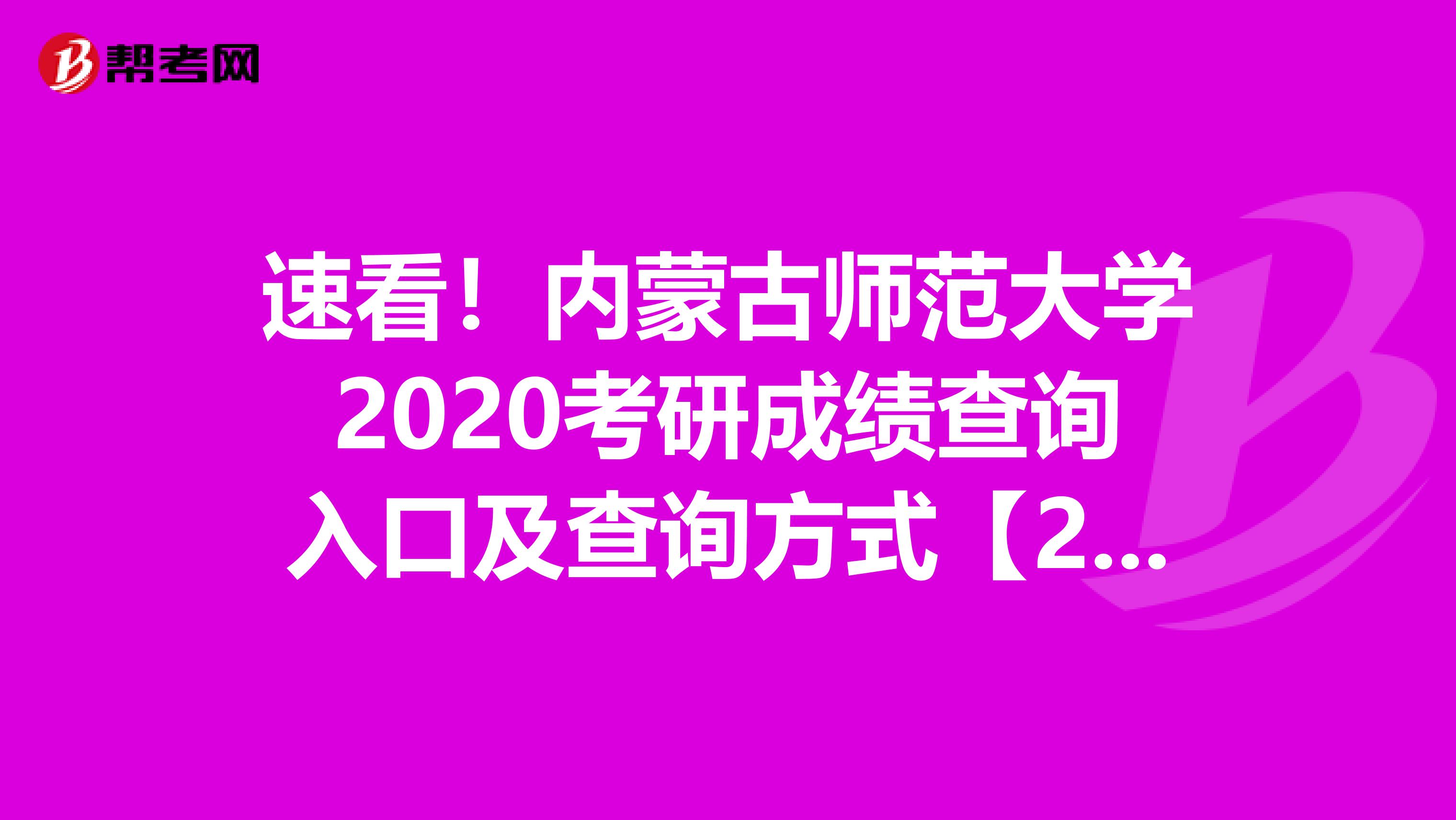 速看！内蒙古师范大学2020考研成绩查询入口及查询方式【2月20日开通】