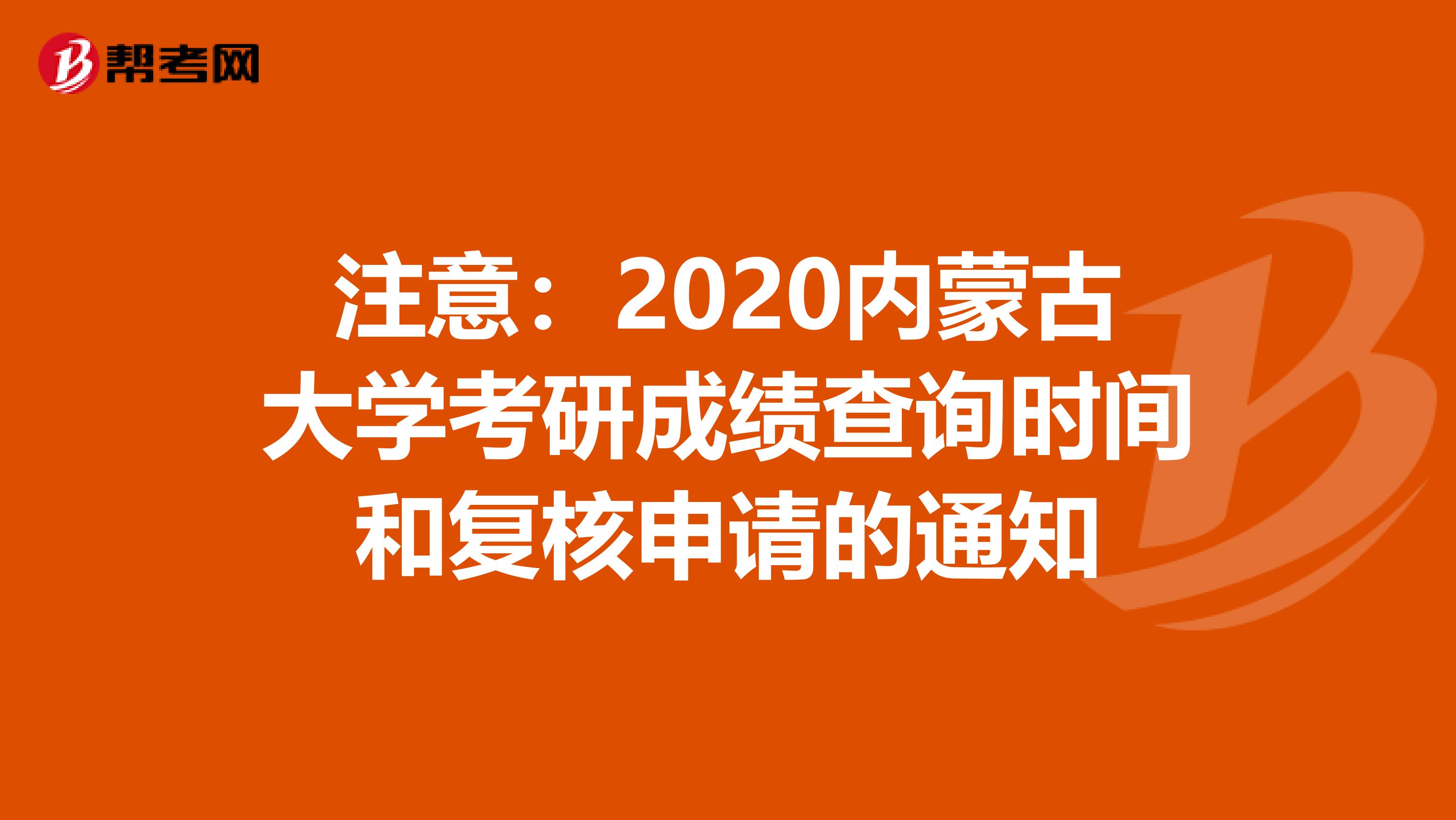 注意：2020内蒙古大学考研成绩查询时间和复核申请的通知