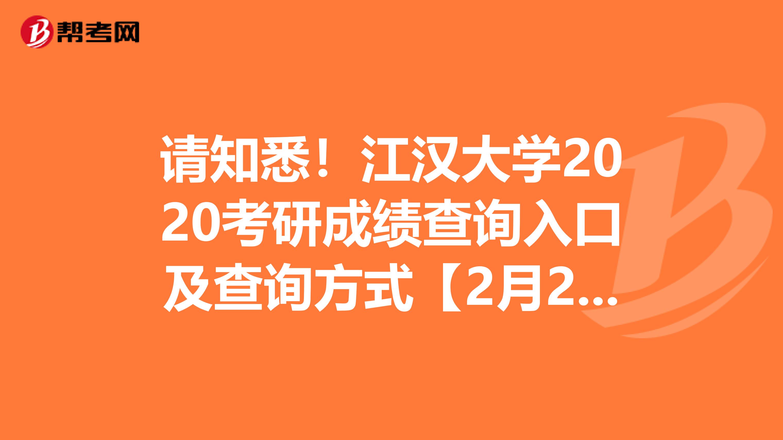 请知悉！江汉大学2020考研成绩查询入口及查询方式【2月21日9:00开通】