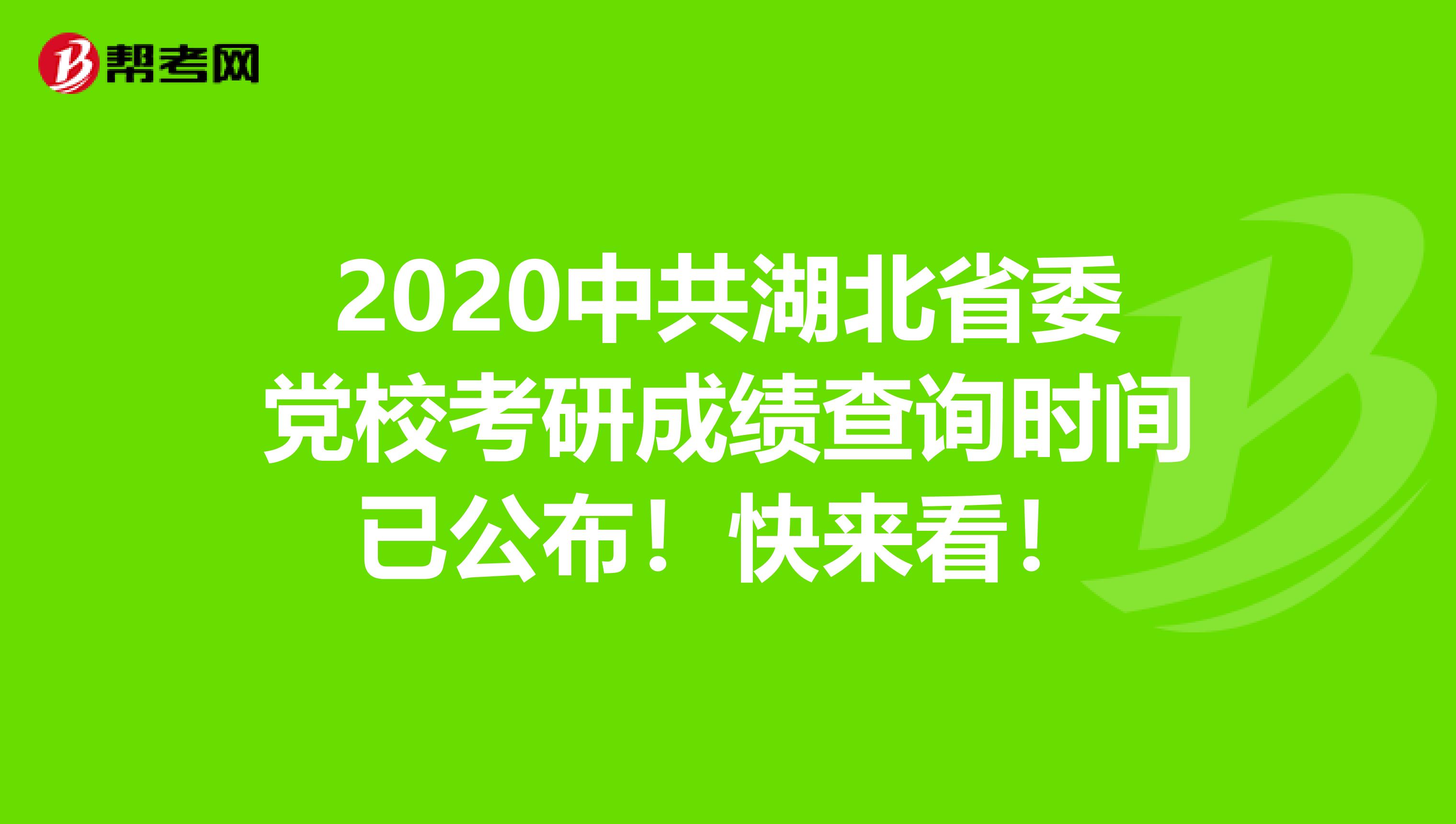 2020中共湖北省委党校考研成绩查询时间已公布！快来看！