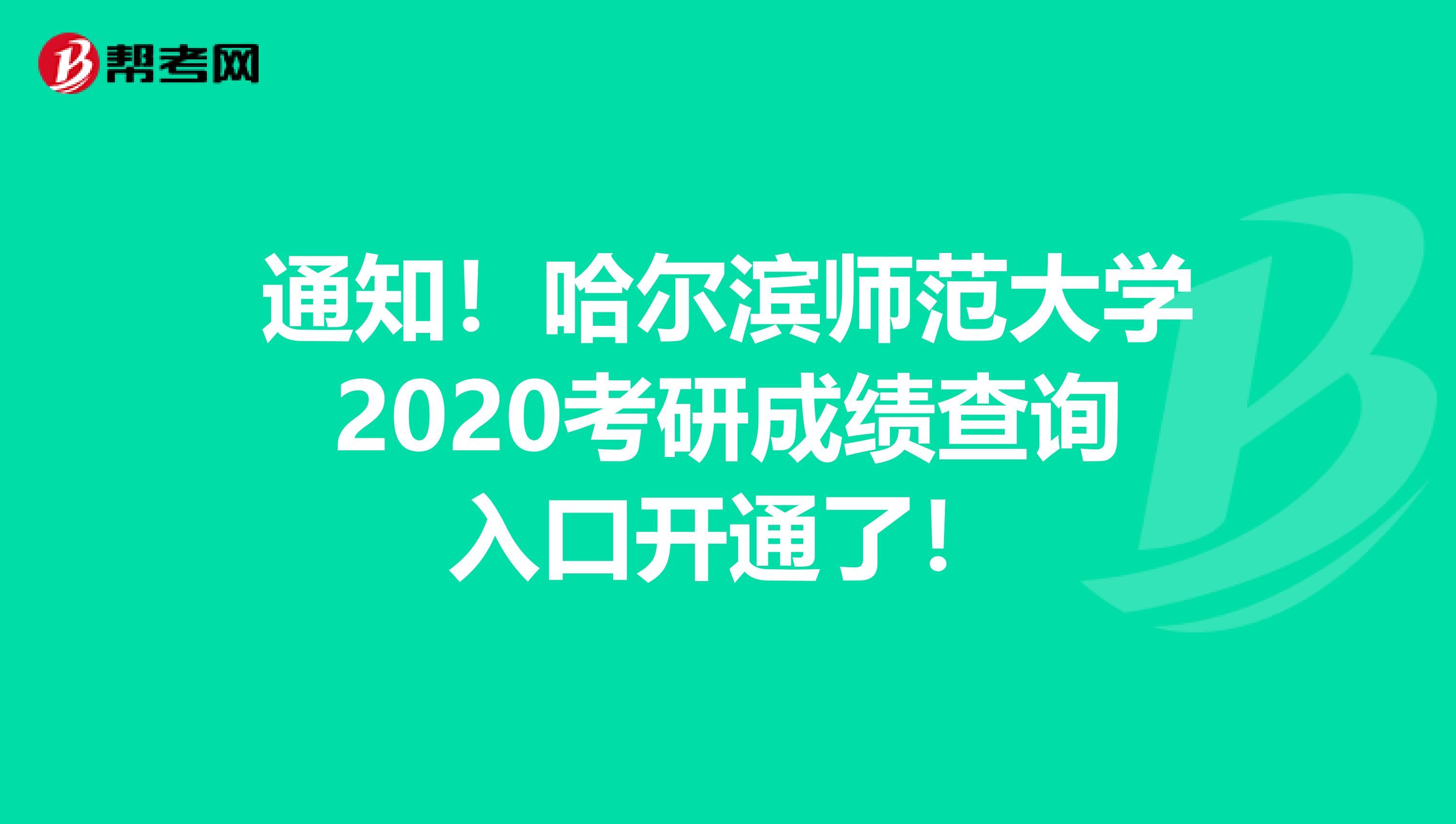 通知！哈尔滨师范大学2020考研成绩查询入口开通了！