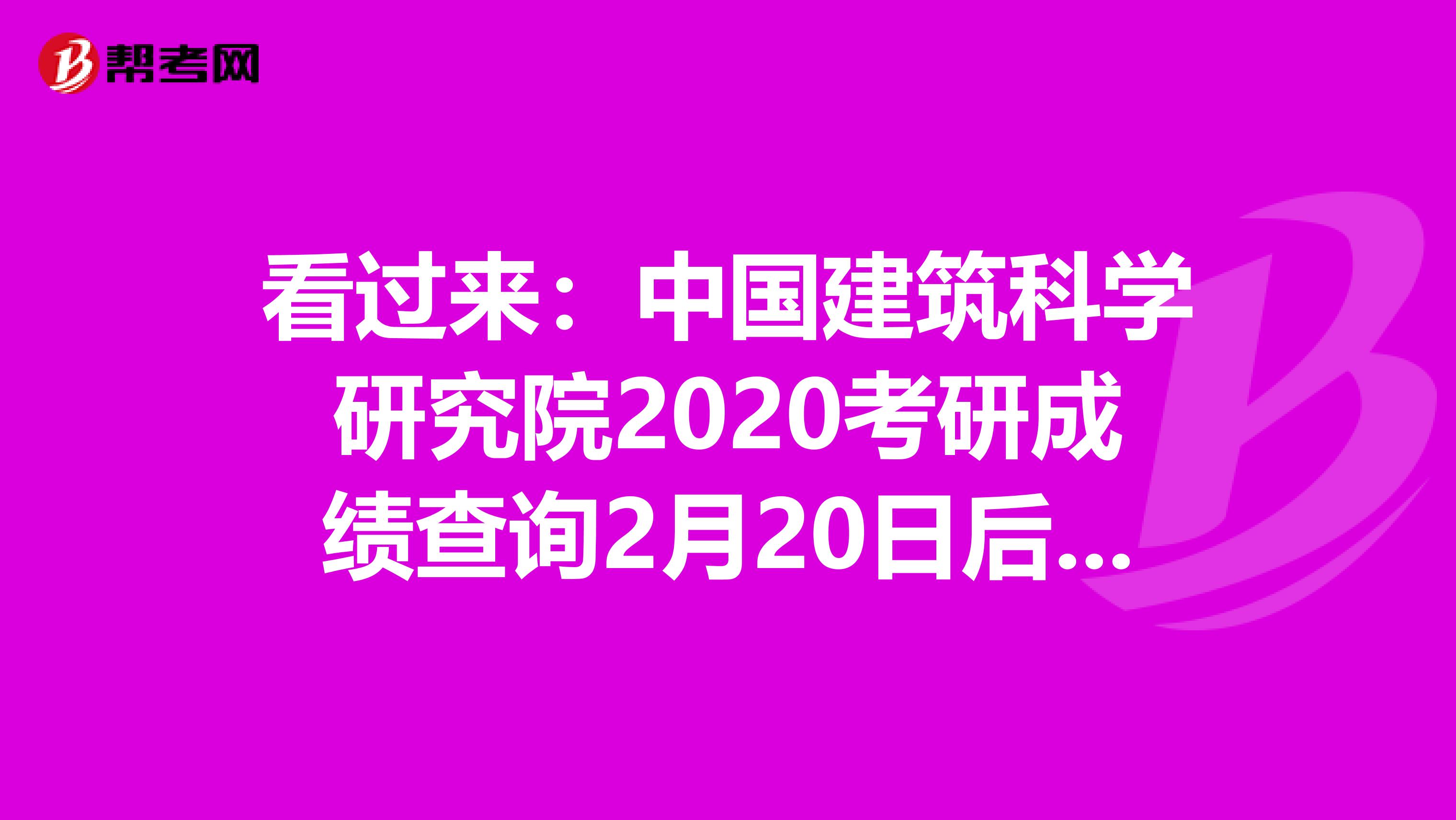 看过来：中国建筑科学研究院2020考研成绩查询2月20日后开通