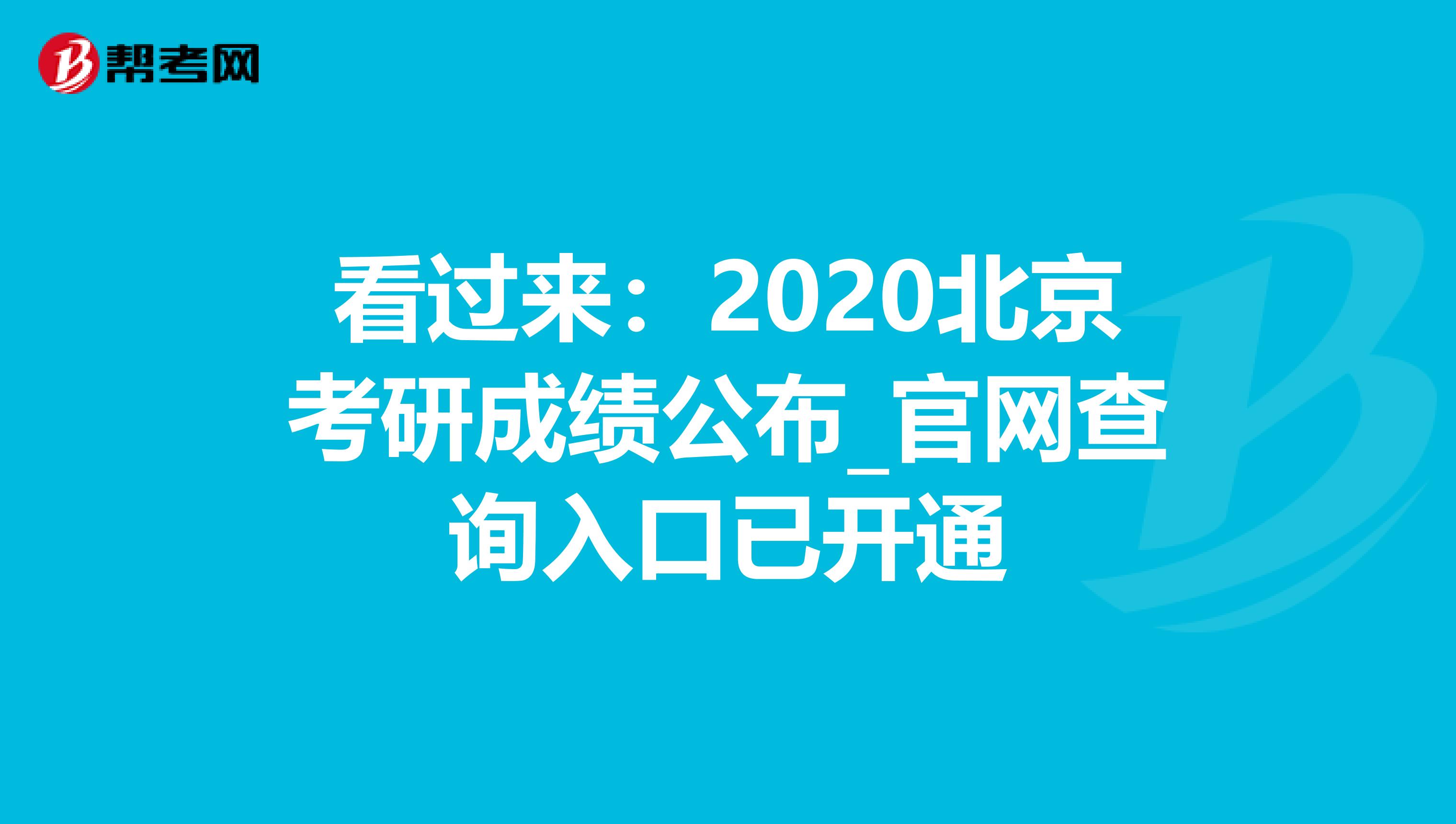 看过来：2020北京考研成绩公布_官网查询入口已开通