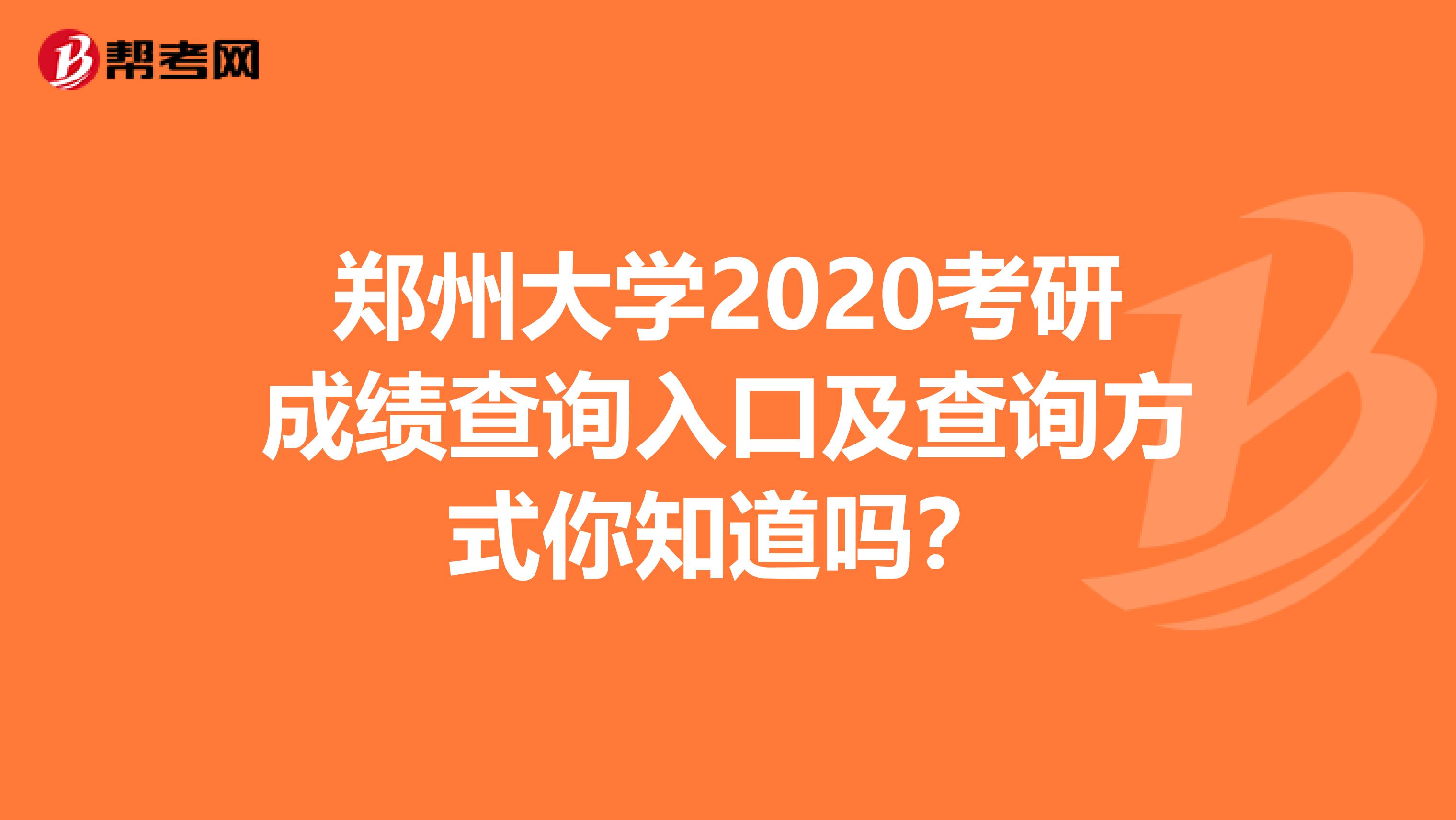 郑州大学2020考研成绩查询入口及查询方式你知道吗？