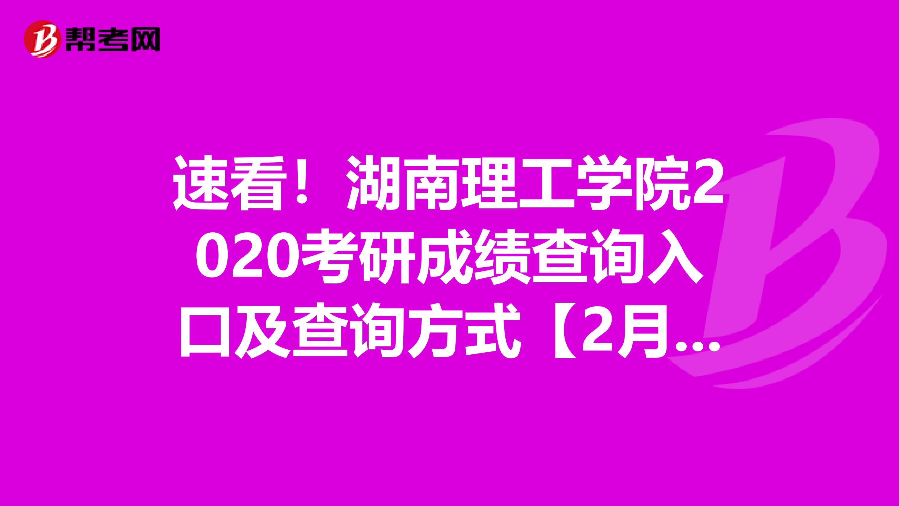 速看！湖南理工学院2020考研成绩查询入口及查询方式【2月20日上午10点开通】