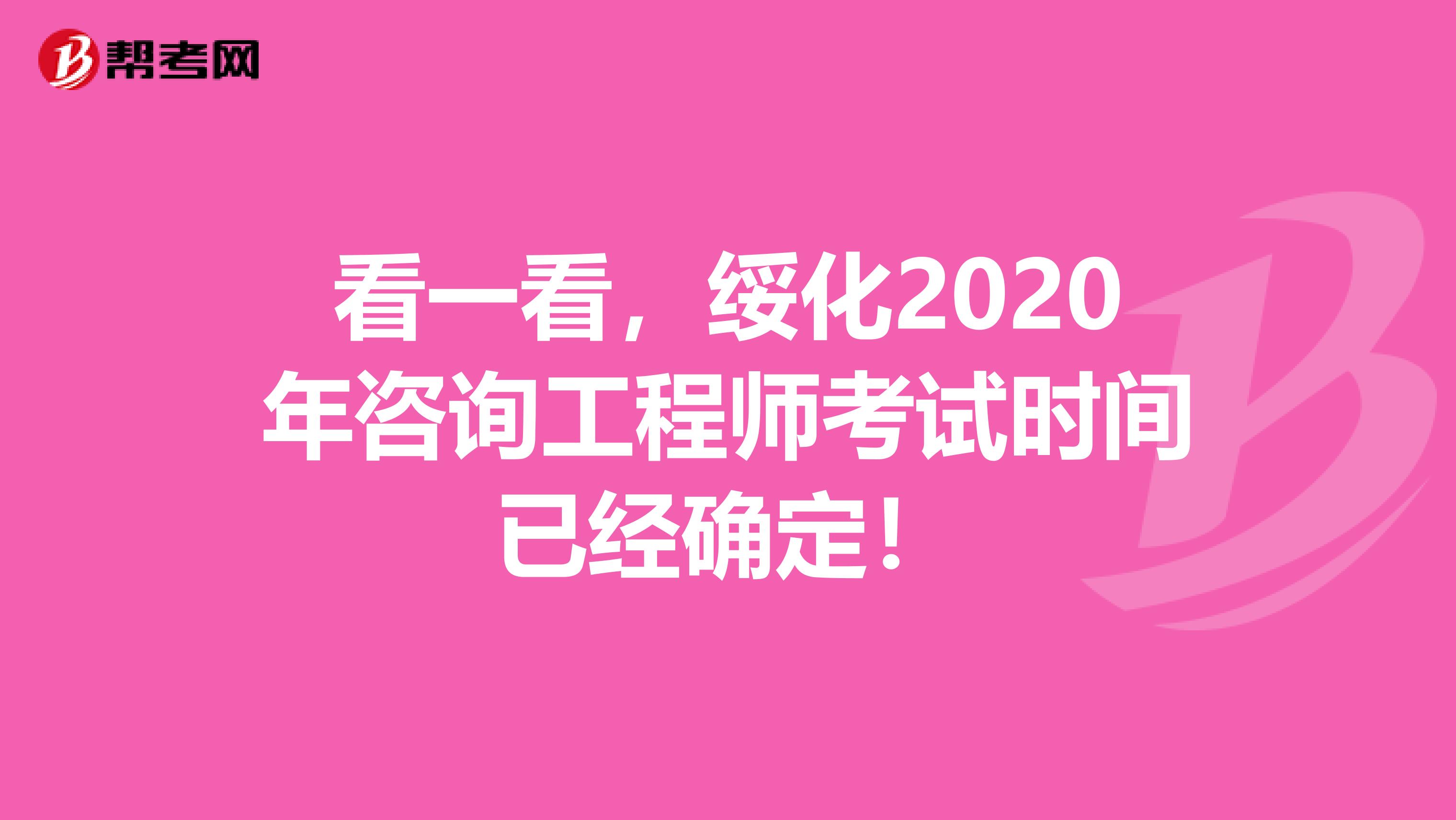 看一看，绥化2020年咨询工程师考试时间已经确定！