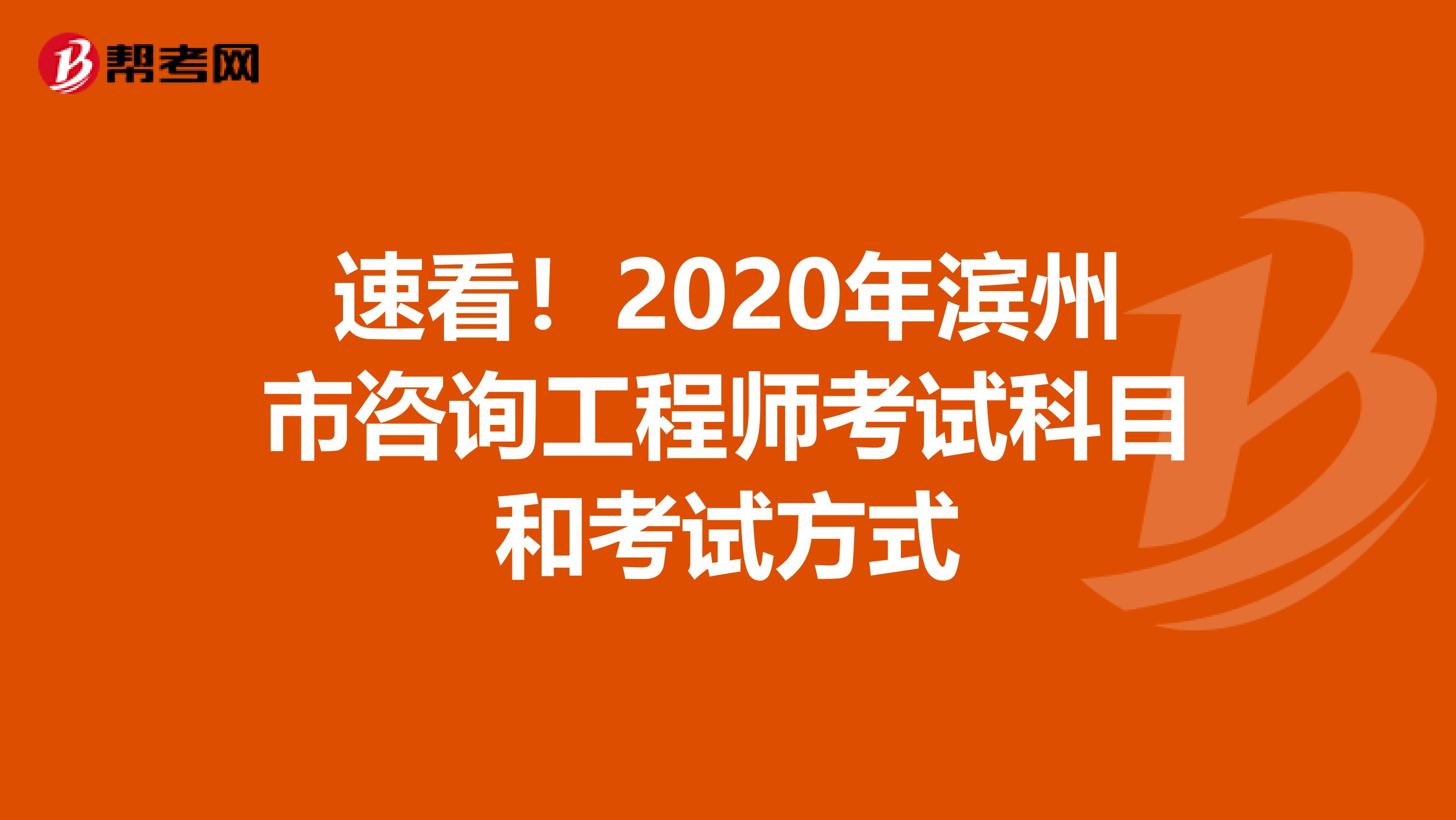 速看！2020年滨州市咨询工程师考试科目和考试方式
