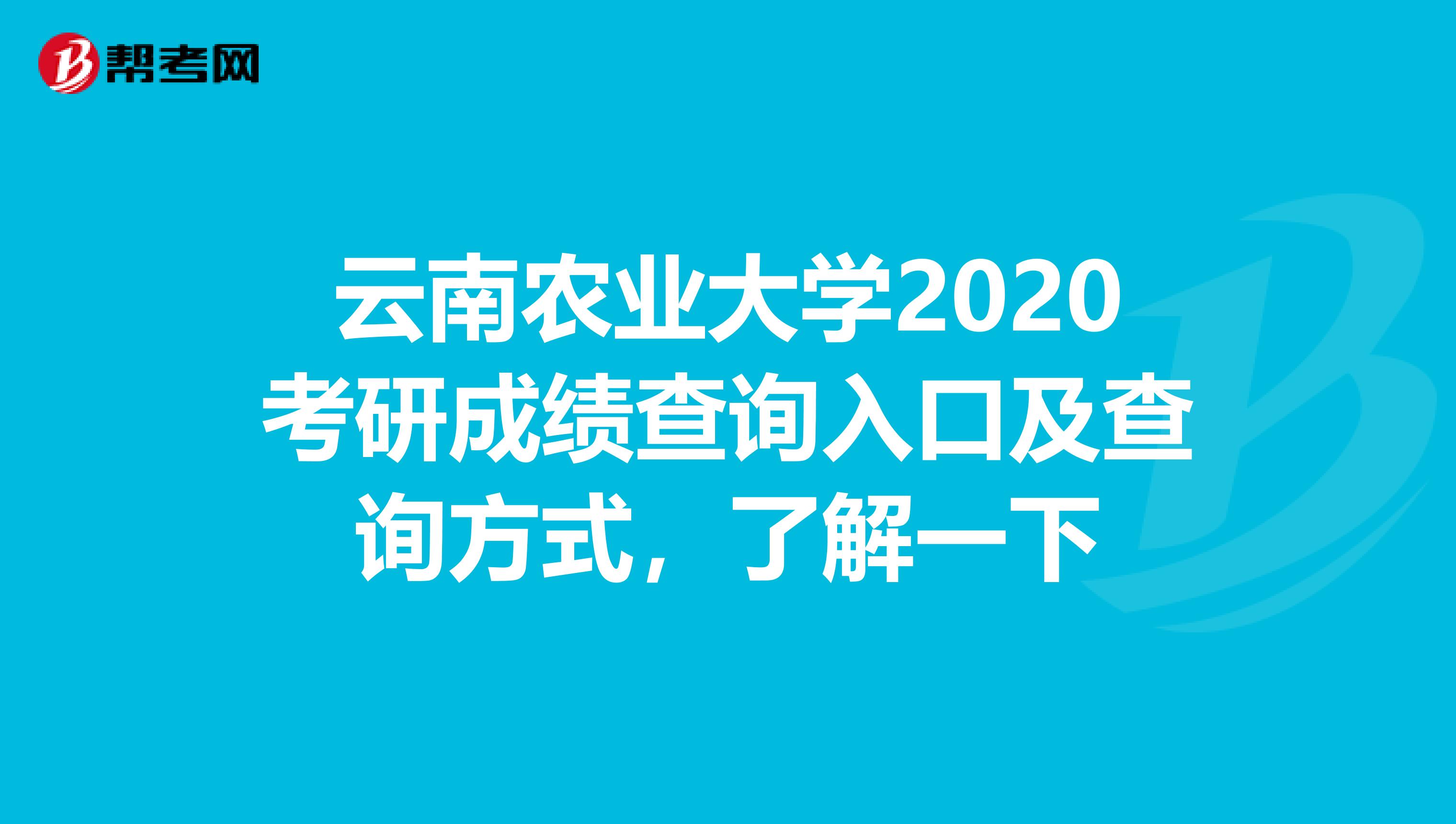 云南农业大学2020考研成绩查询入口及查询方式，了解一下