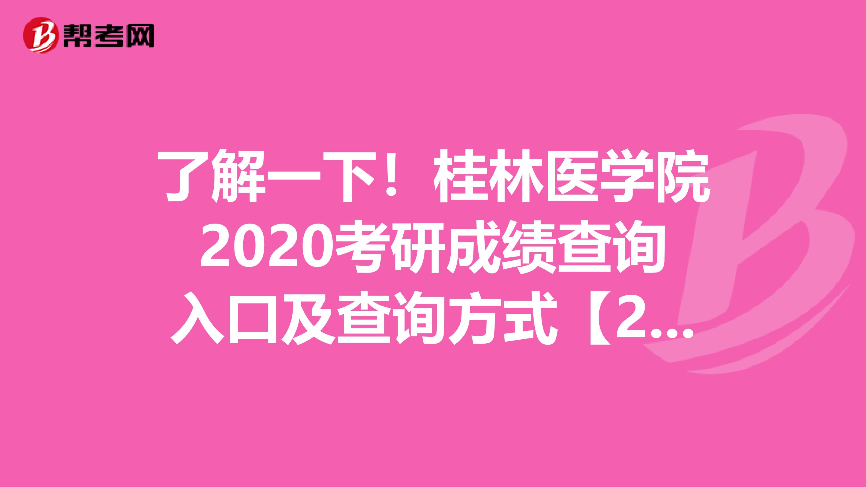 了解一下！桂林医学院2020考研成绩查询入口及查询方式【2月20日后开通】