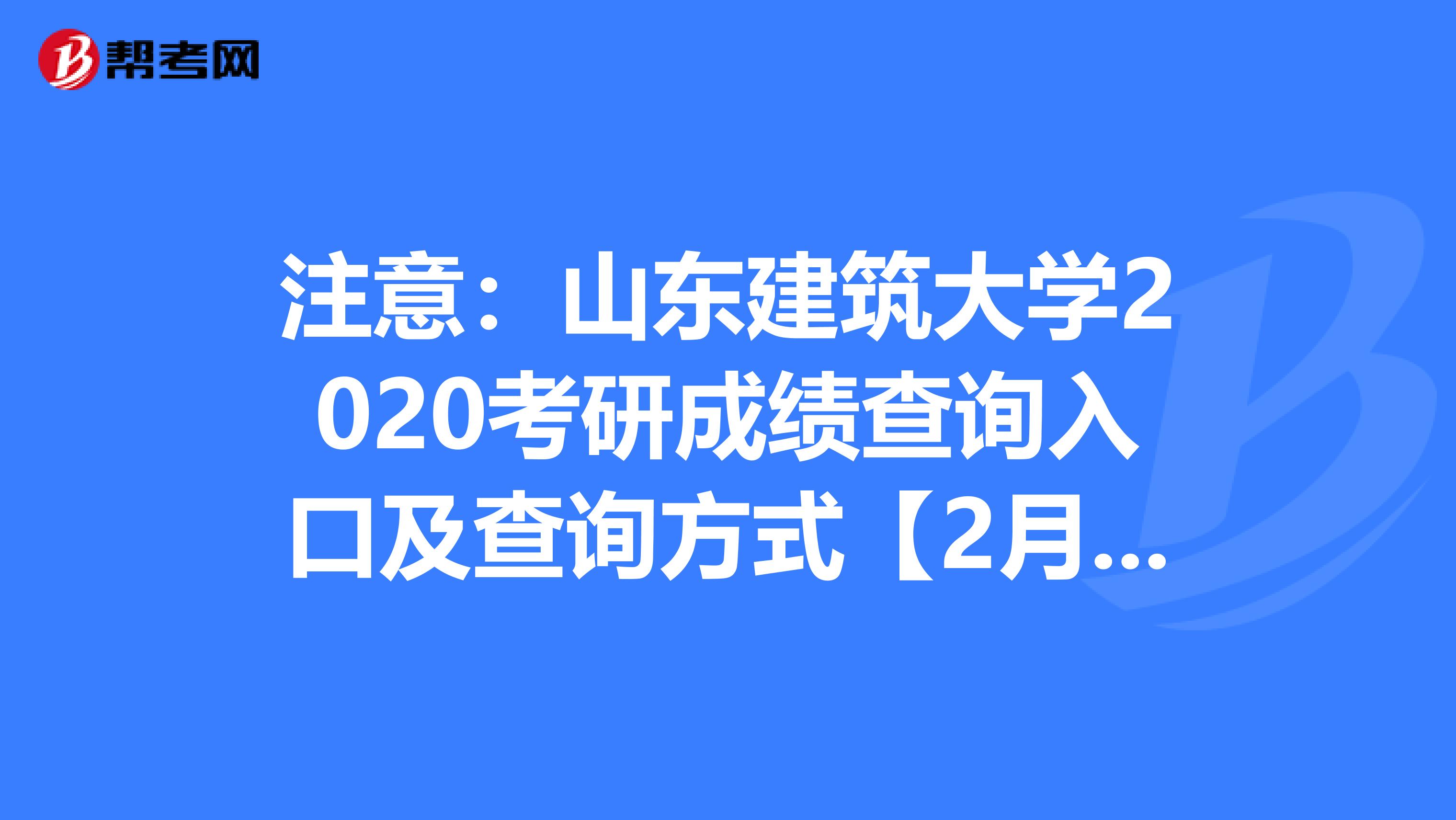 注意：山东建筑大学2020考研成绩查询入口及查询方式【2月20日开通】