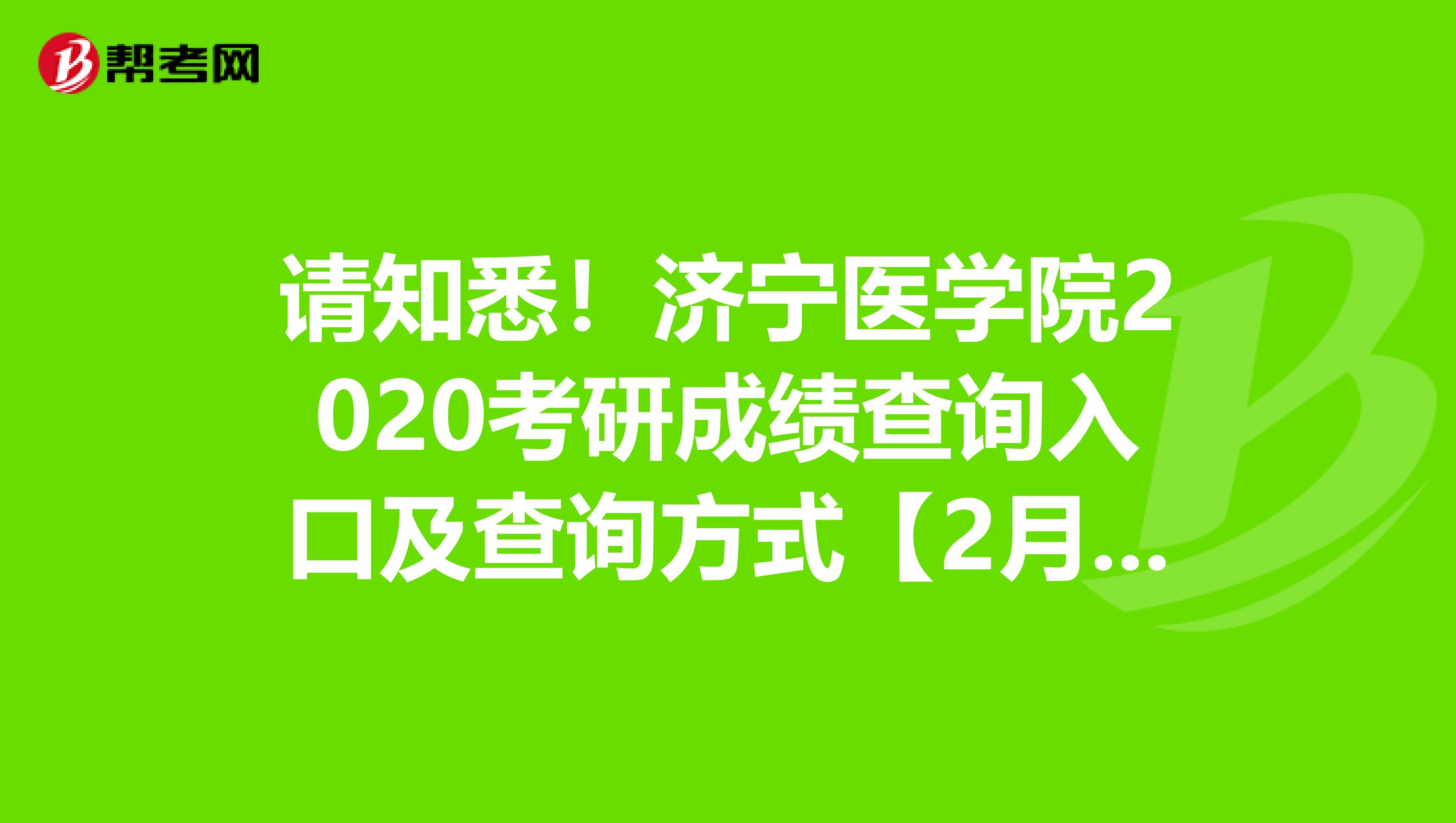 请知悉！济宁医学院2020考研成绩查询入口及查询方式【2月20日开通】