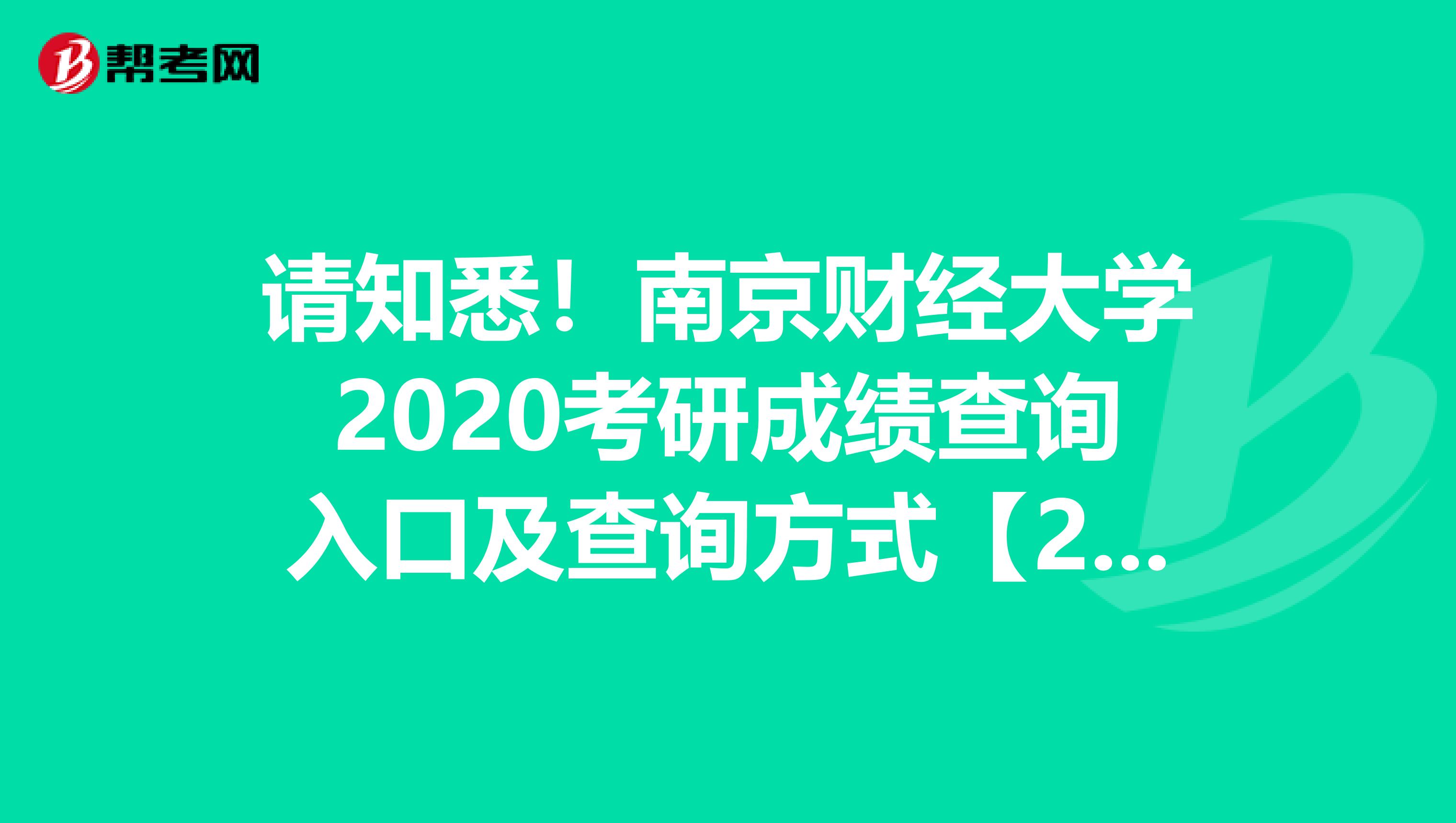 请知悉！南京财经大学2020考研成绩查询入口及查询方式【2月20日下午3：00开通】