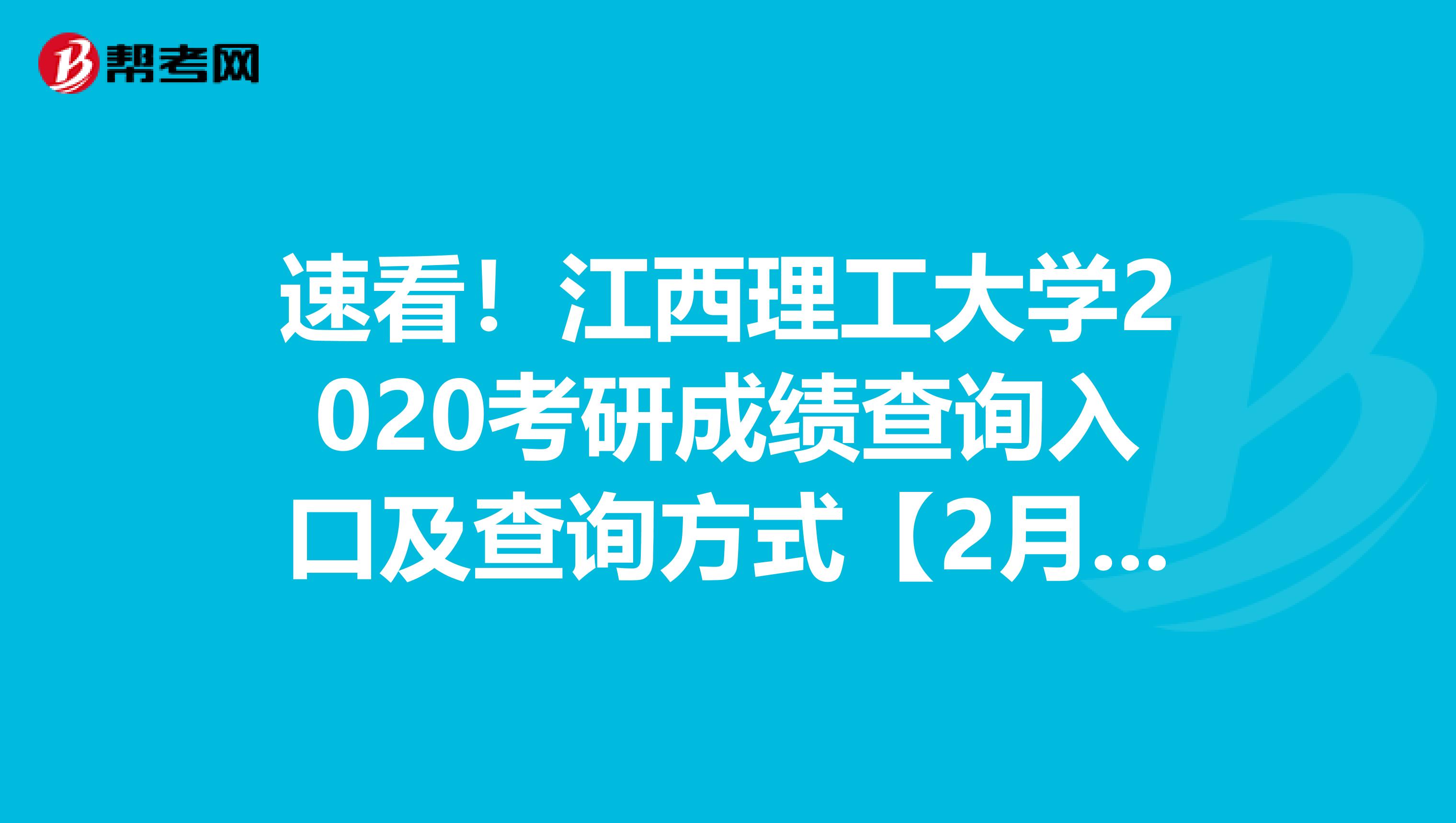 速看！江西理工大学2020考研成绩查询入口及查询方式【2月20日后开通】