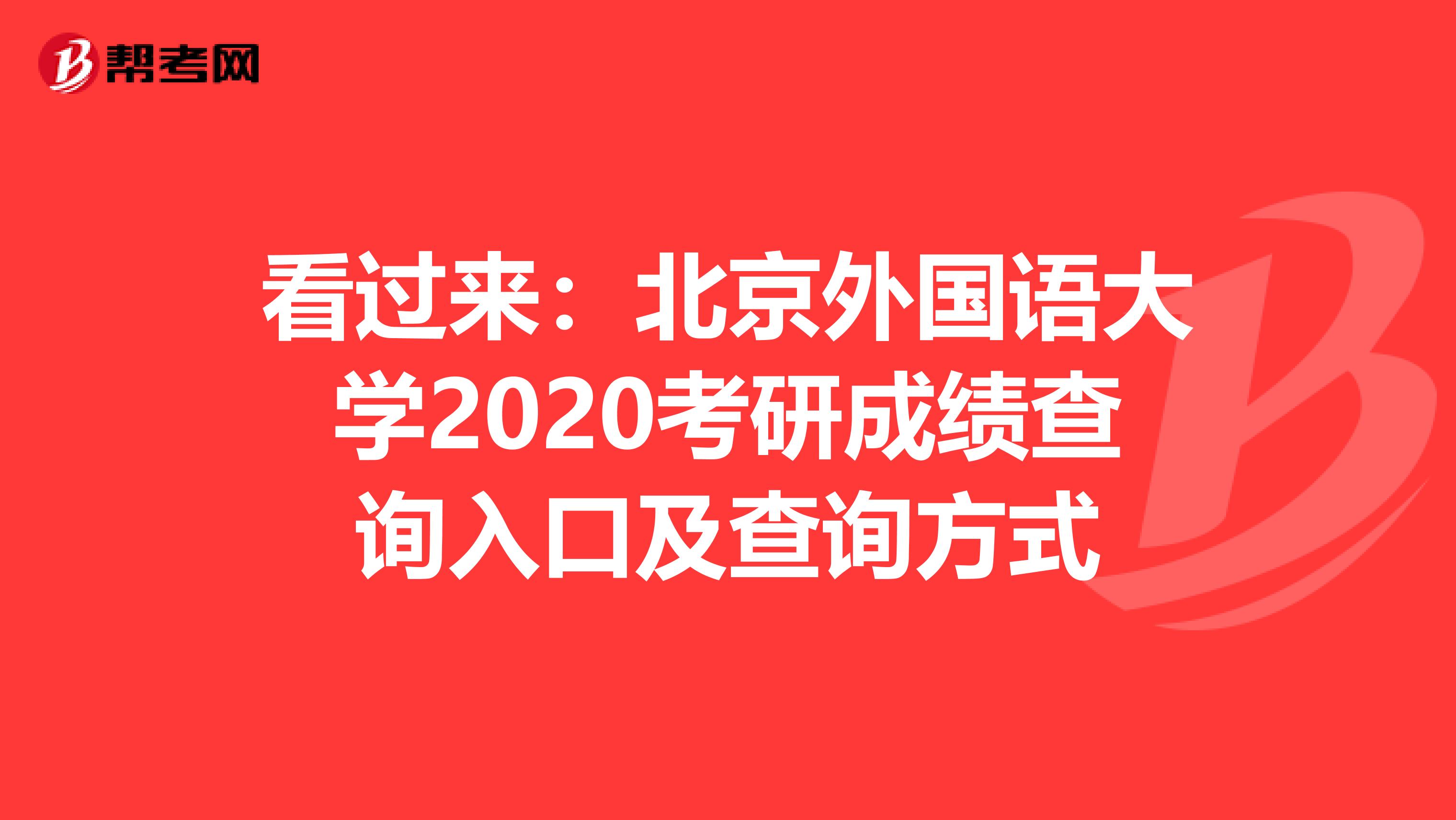 看过来：北京外国语大学2020考研成绩查询入口及查询方式