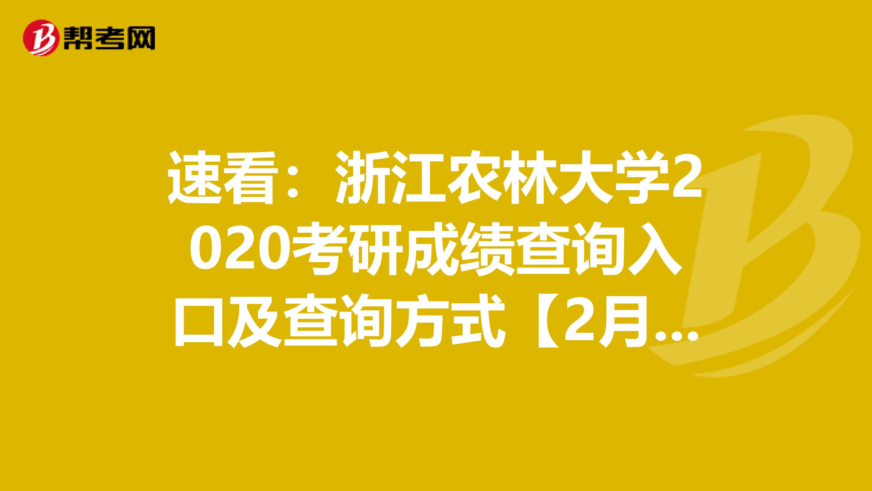 速看：浙江农林大学2020考研成绩查询入口及查询方式【2月20日后开通】