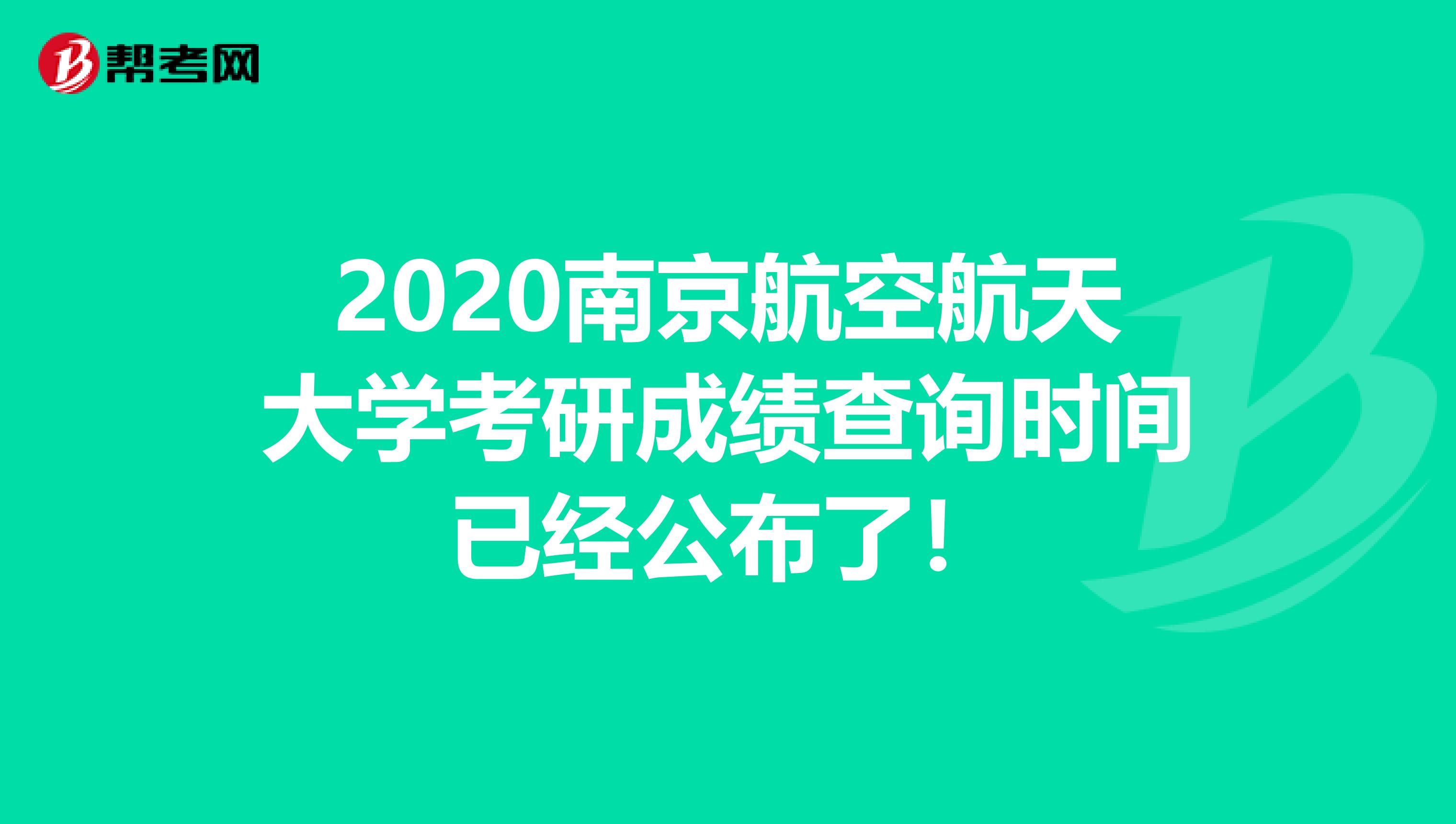 2020南京航空航天大学考研成绩查询时间已经公布了！