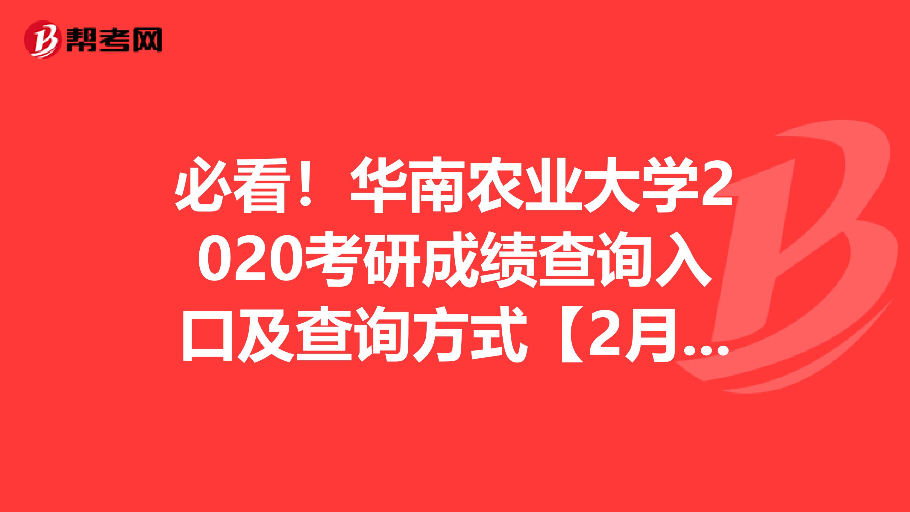 必看！华南农业大学2020考研成绩查询入口及查询方式【2月20日16:00开通】