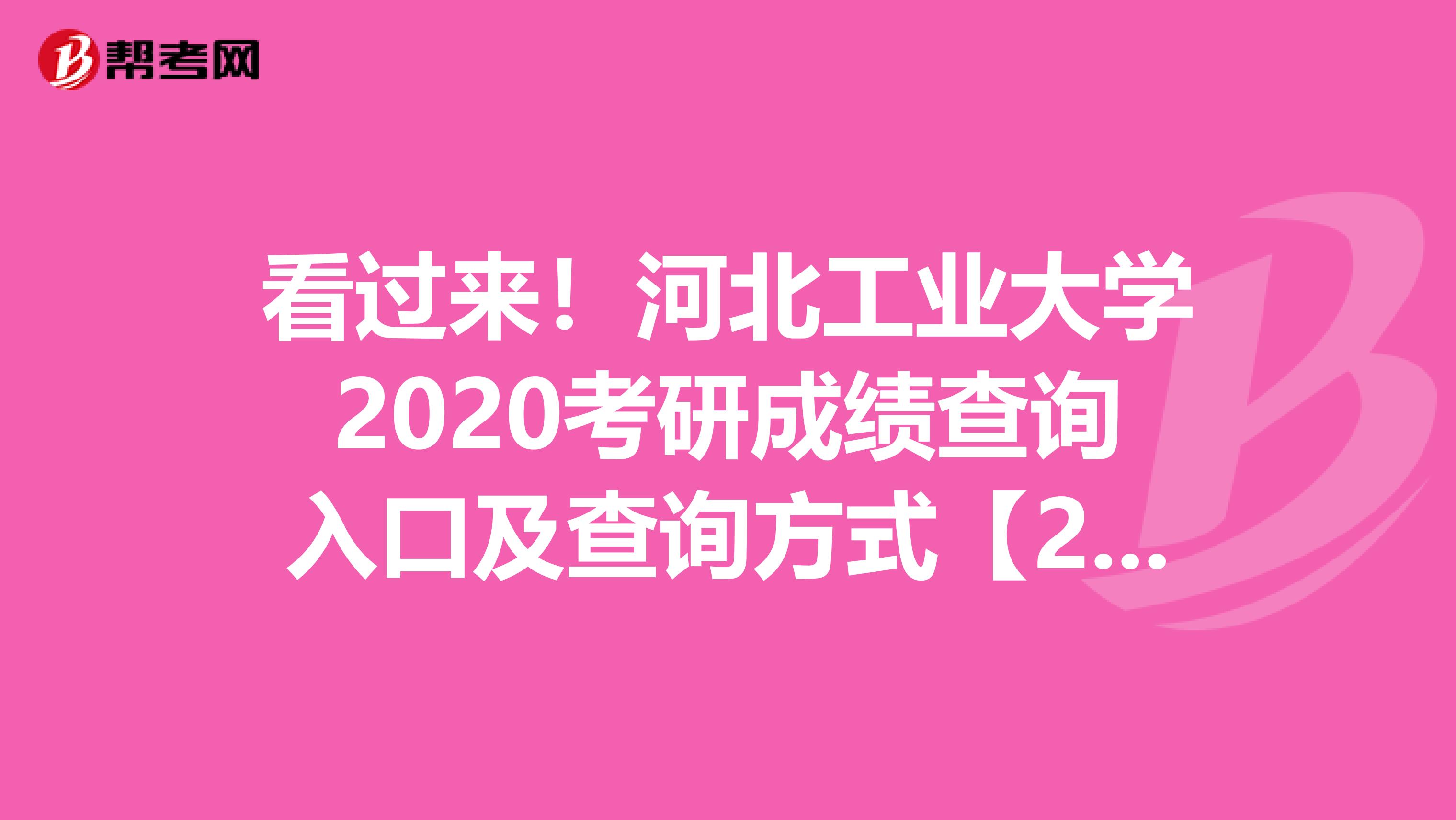 看过来！河北工业大学2020考研成绩查询入口及查询方式【2月20日后开通】