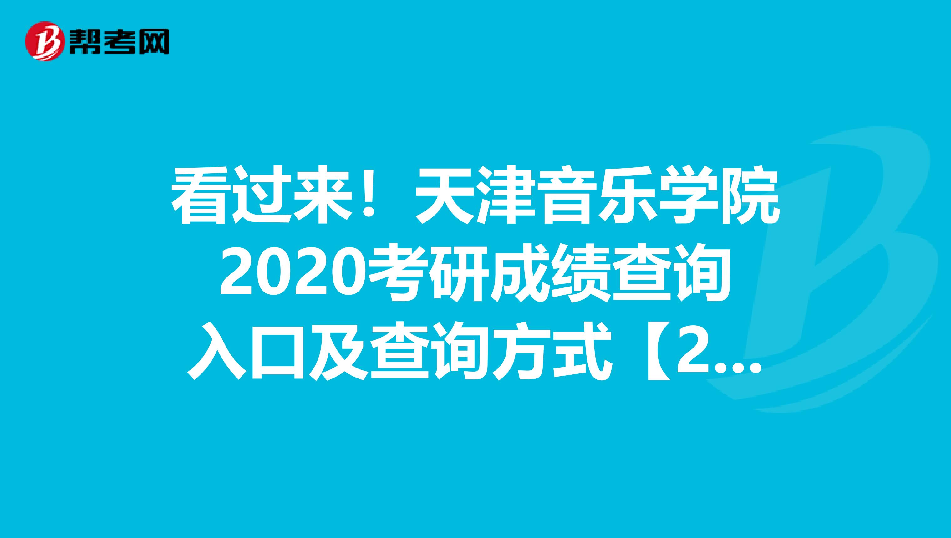 看过来！天津音乐学院2020考研成绩查询入口及查询方式【2月20日后开通】
