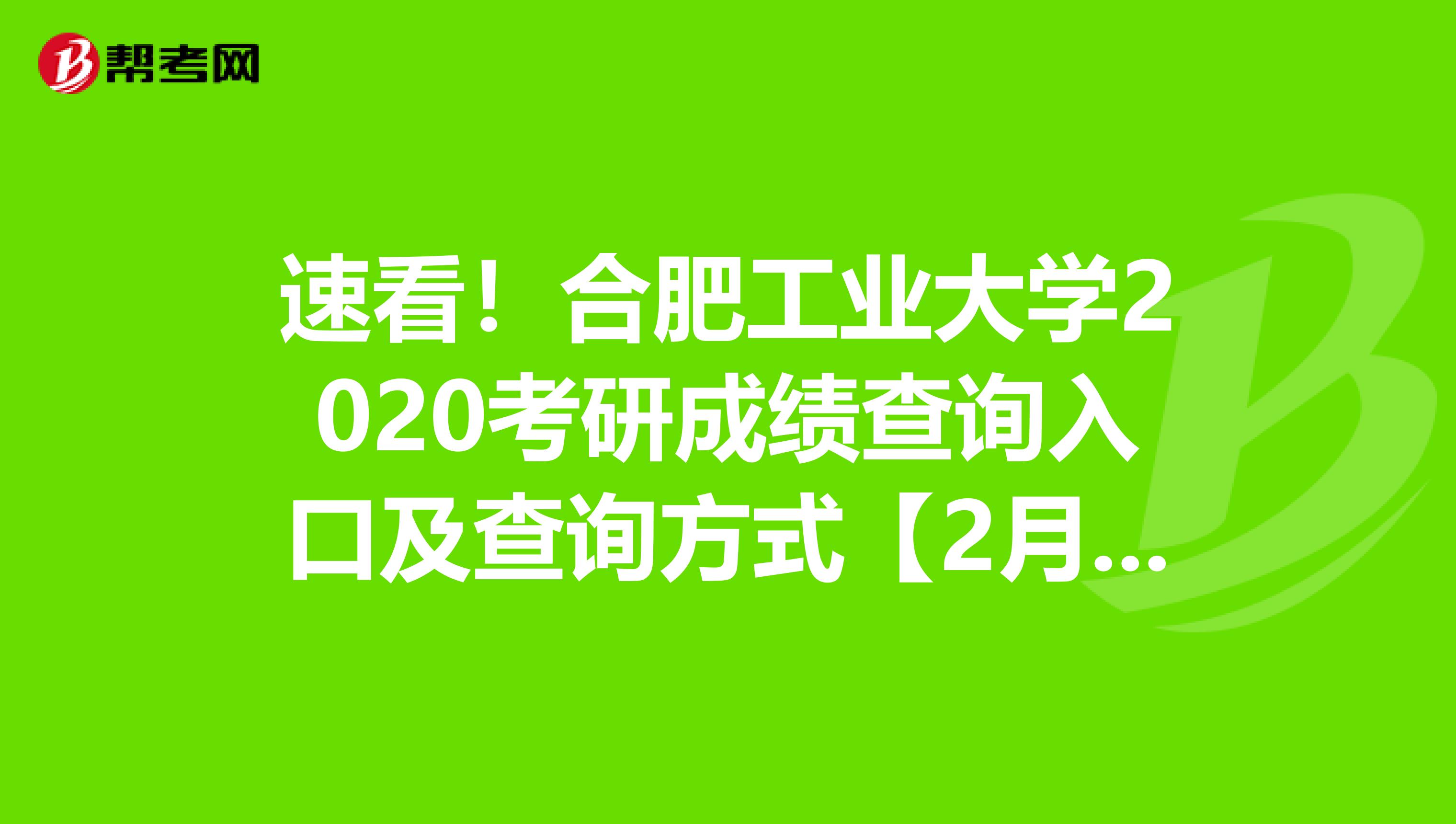 速看！合肥工业大学2020考研成绩查询入口及查询方式【2月21日10时开通】