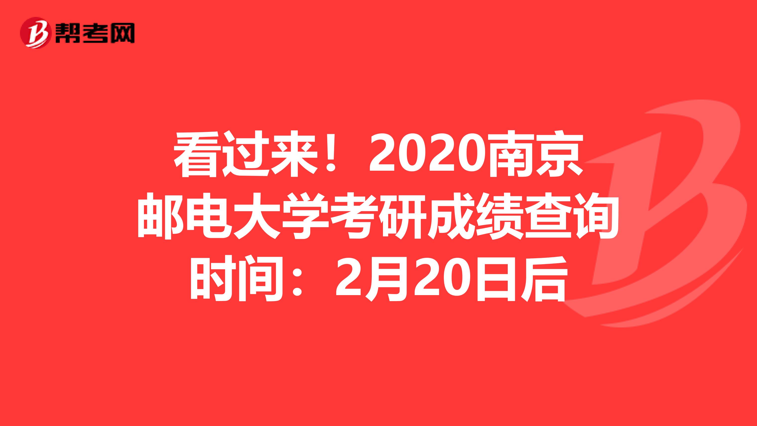 看过来！2020南京邮电大学考研成绩查询时间：2月20日后